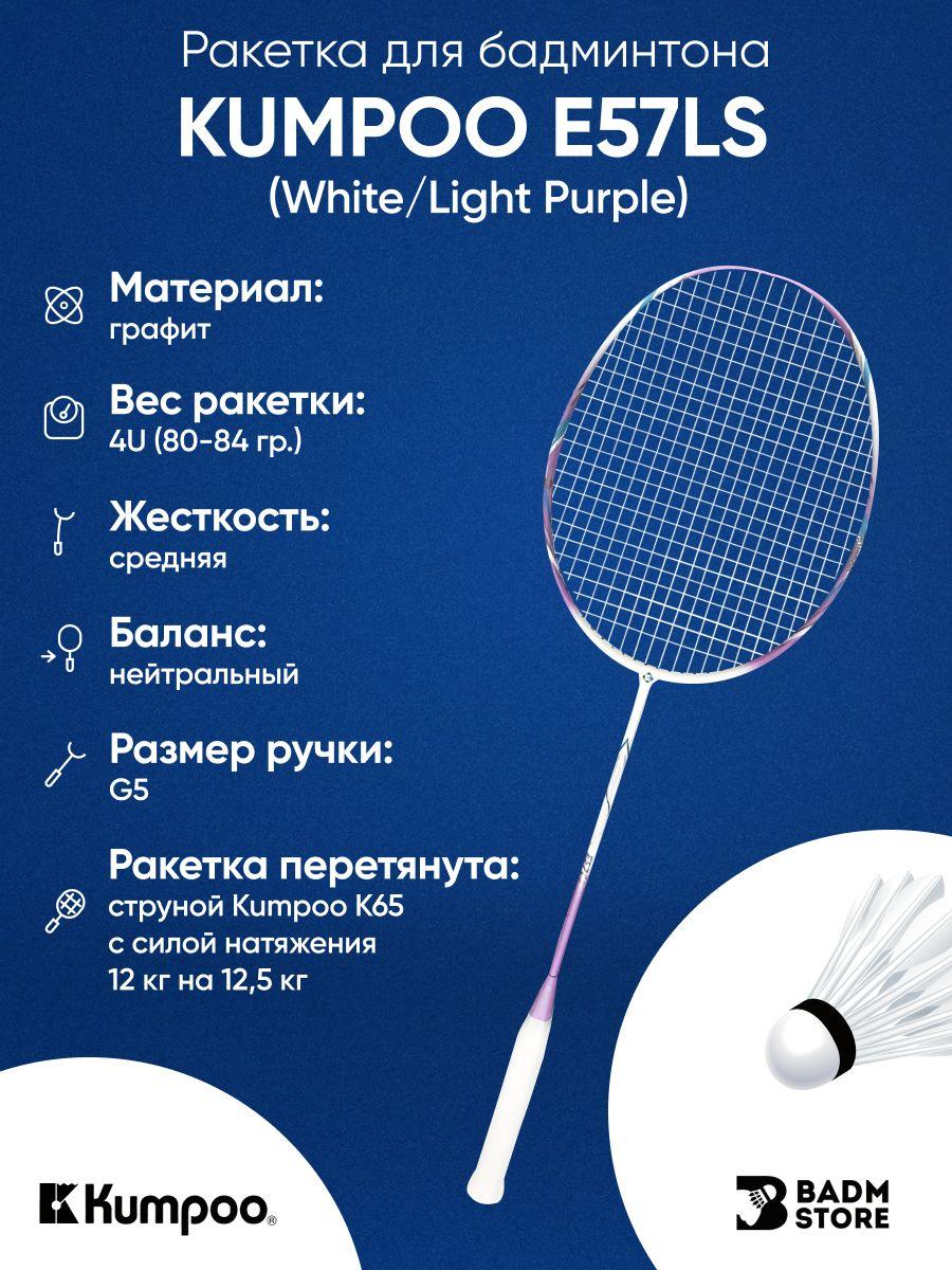 Ракетка для бадминтона Kumpoo E57LS (White/Light Purple) 4UG5 (со струной)