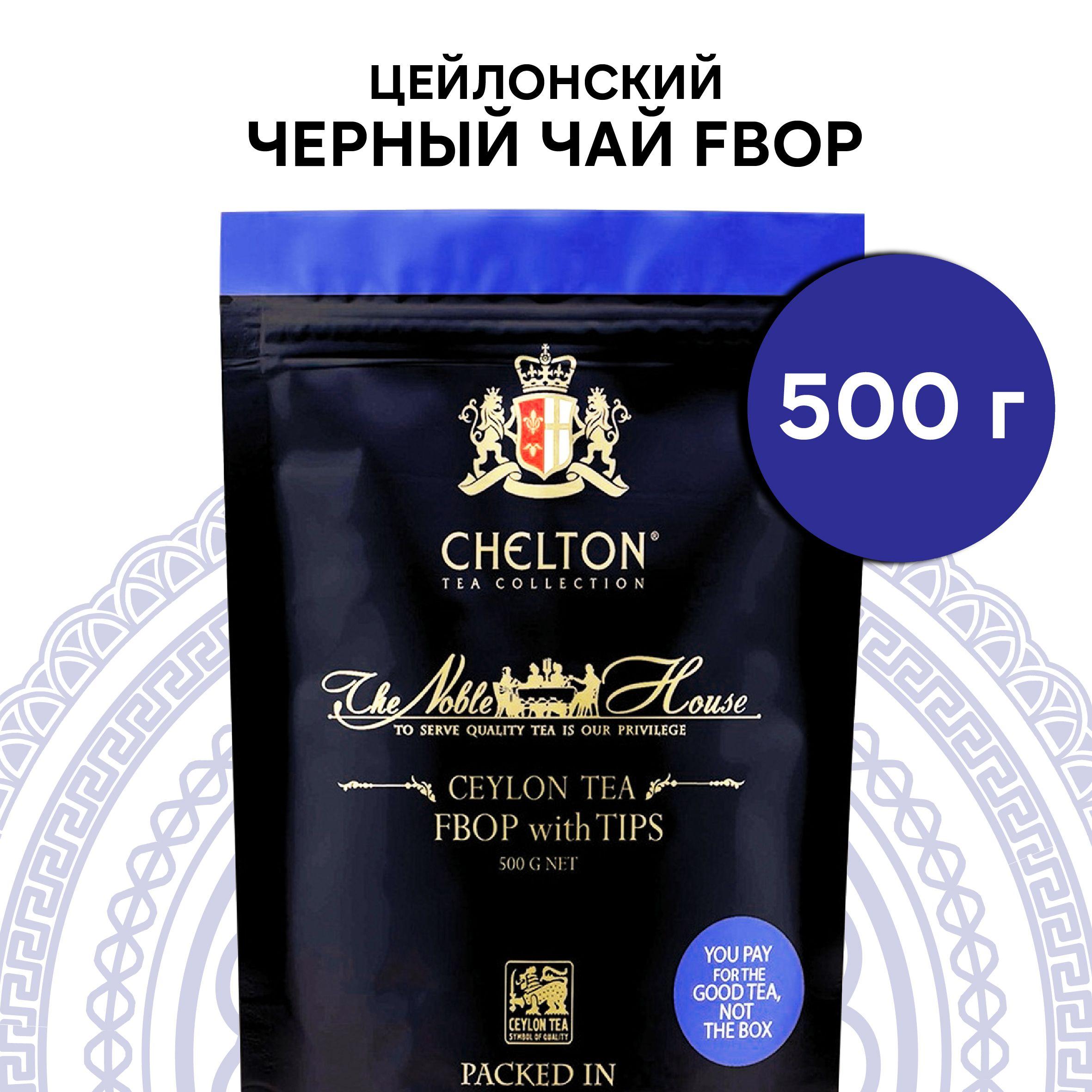 Чай черный листовой Chelton Благородный дом FBOP, 500 г