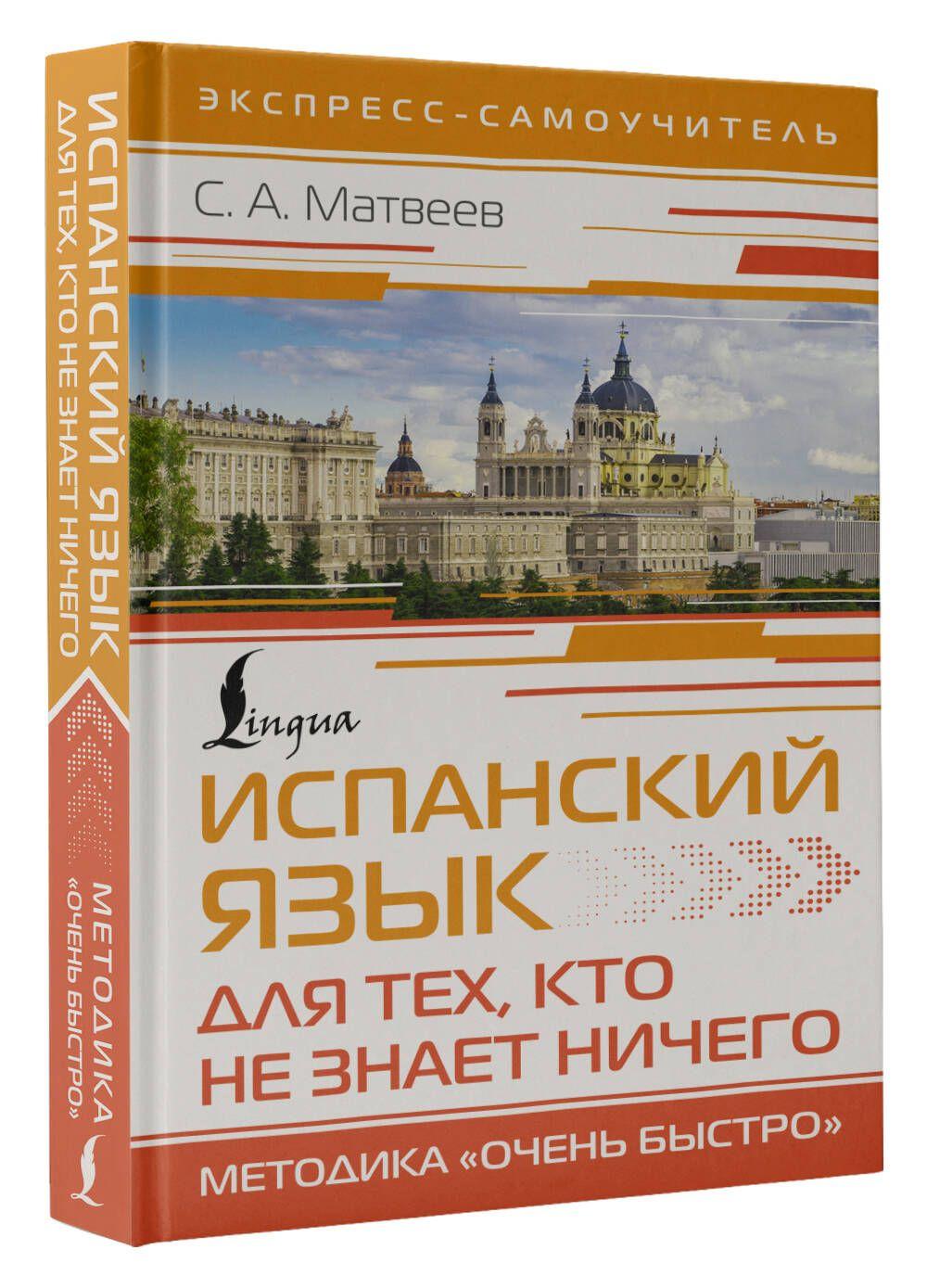 Испанский язык для тех, кто не знает НИЧЕГО. Методика Очень быстро | Матвеев Сергей Александрович