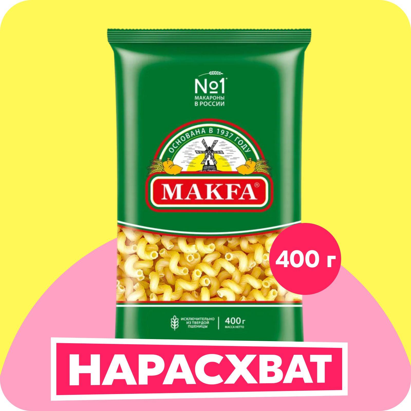 Макароны Makfa витки, 400 г