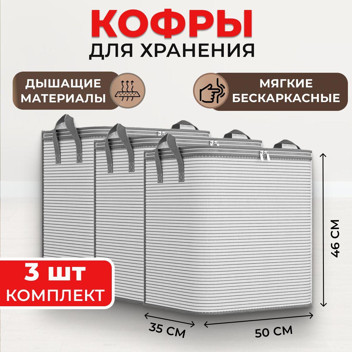 Кофры для хранения вещей на молнии, 50х35х46 см, серый, комплект 3 шт.