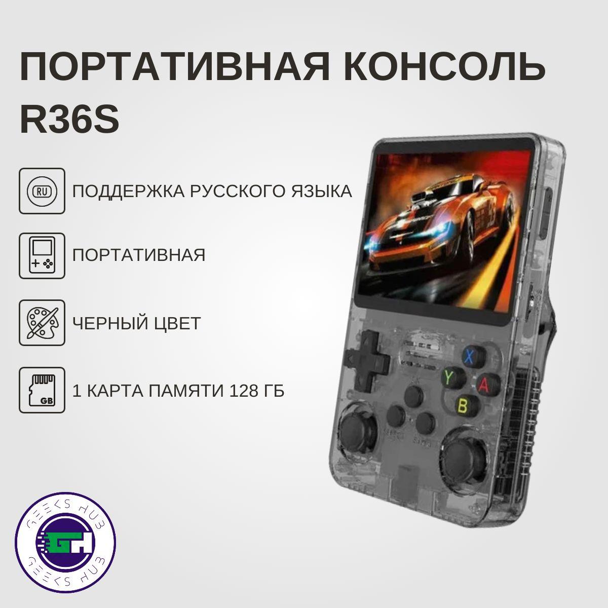 Портативная игровая консоль R36S