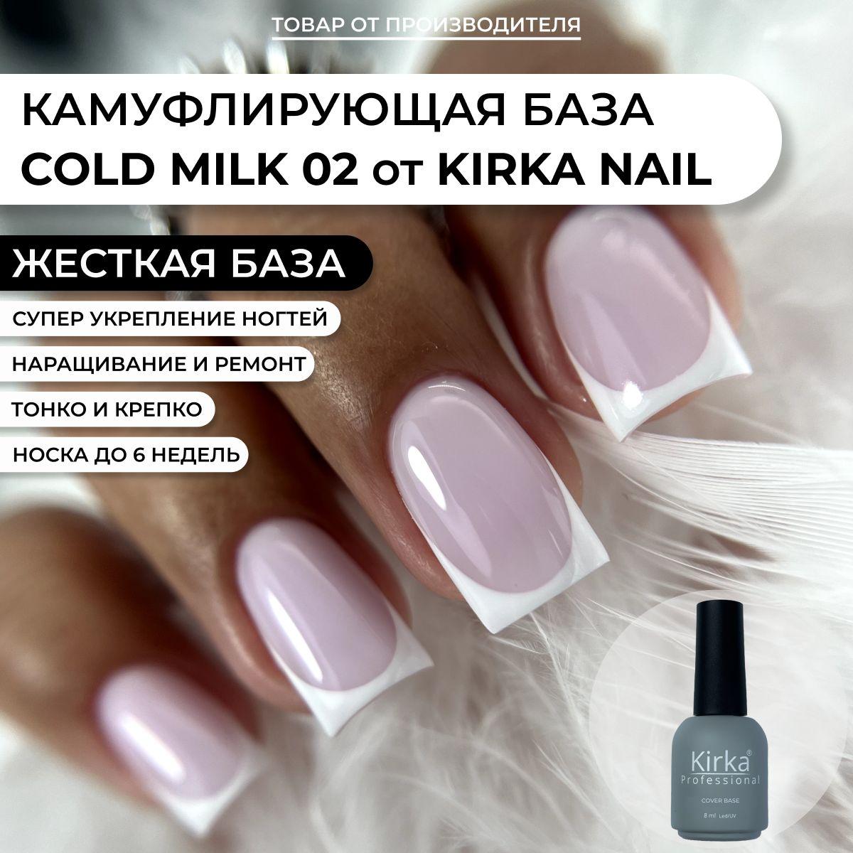 Kirka Nail / Камуфлирующая база для ногтей, 8 мл