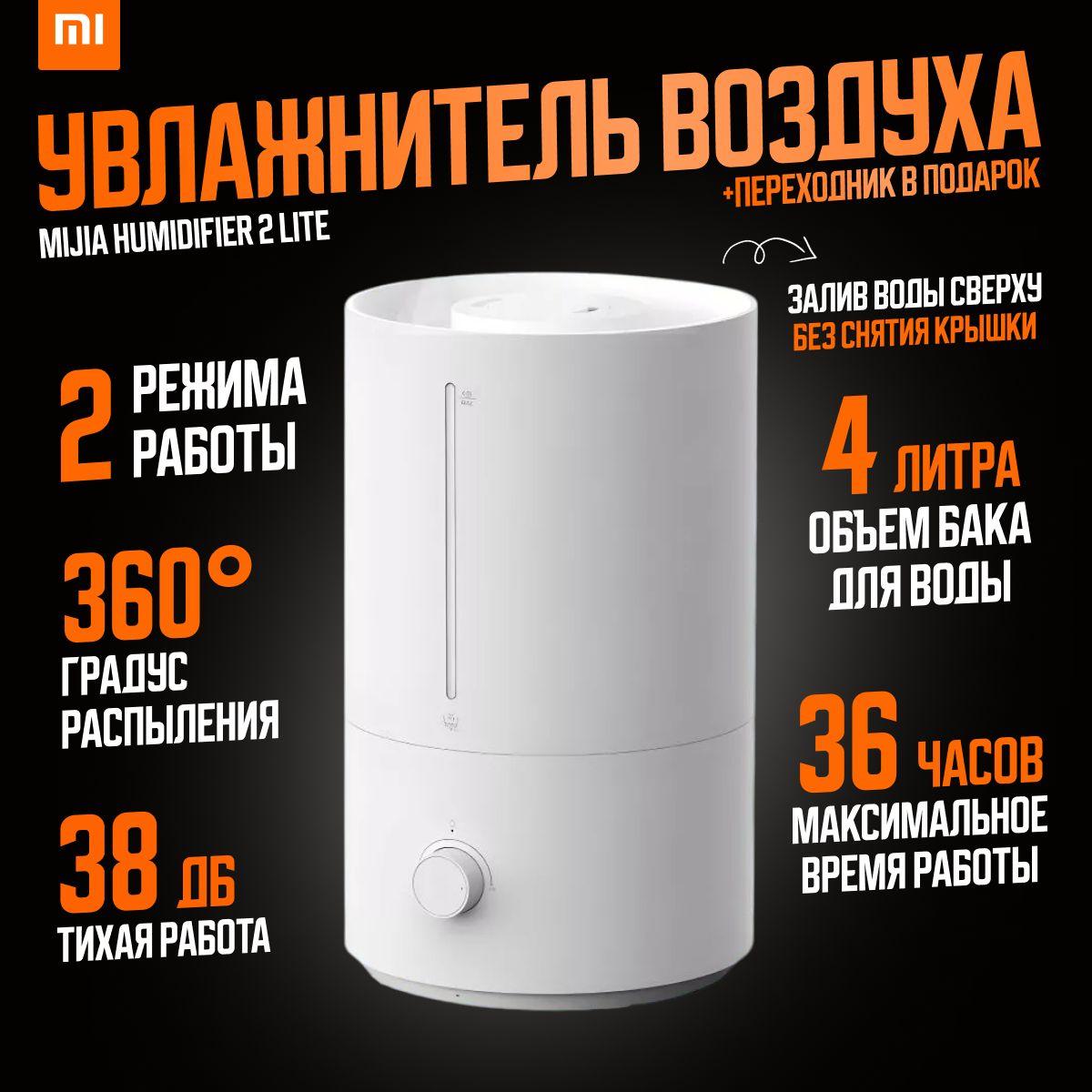 Xiaomi увлажнитель воздуха Mijia Humidifier 2 Lite (MJJSQ06DY) BHR6052CN / Ультразвуковой увлажнитель воздуха для дома 4 л резервуар, белый (китайская версия)