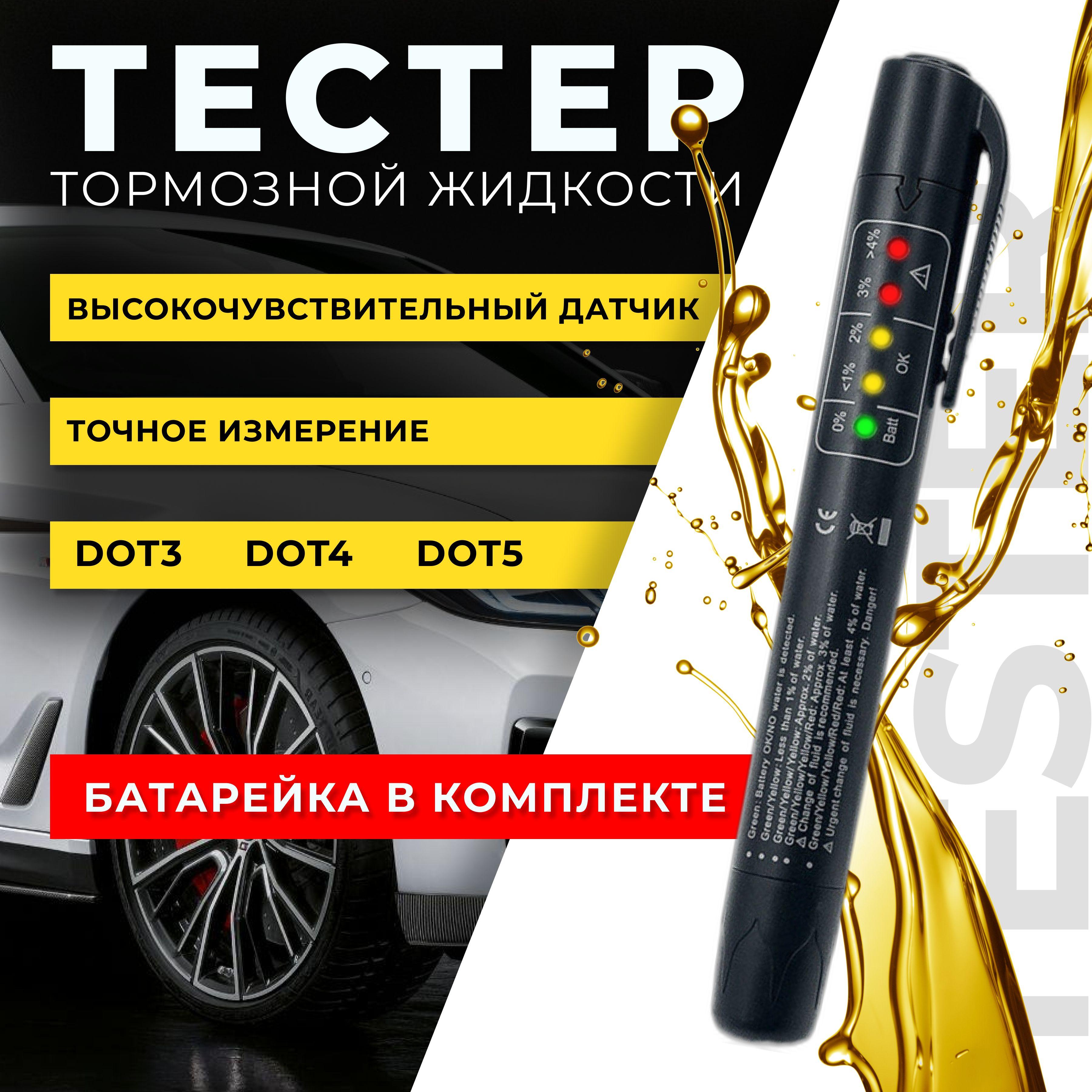 Тестер тормозной жидкости / Инструмент для проверки качества тормозной жидкости с батарейкой