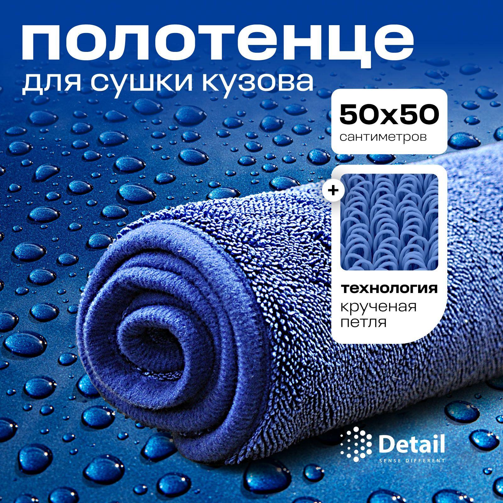 DETAIL Микрофибра для сушки кузова авто SD Super Dry 50х50 см