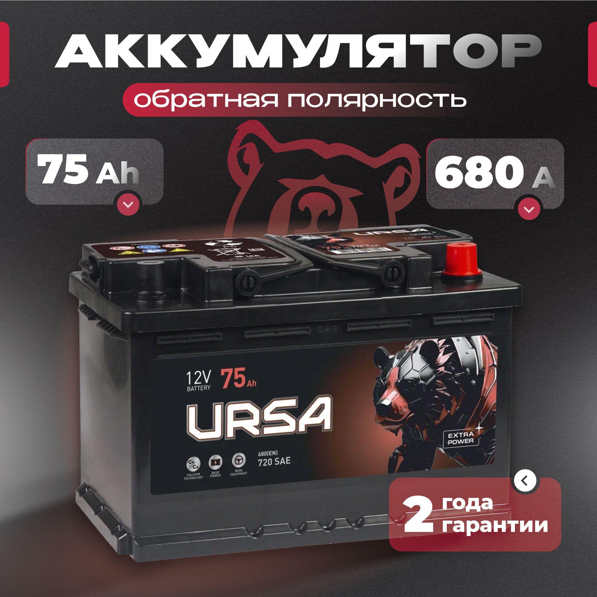 Аккумулятор автомобильный 12v 75 Ah URSA Extra power 75Ah 680 A R+ обратная полярность 278x175x190 стартерный акб для автомобиля, машины