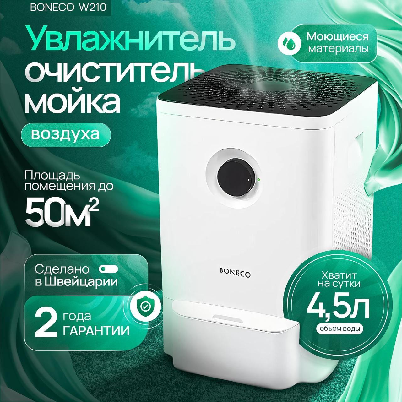 Мойка, очиститель, увлажнитель воздуха Boneco W210, белый