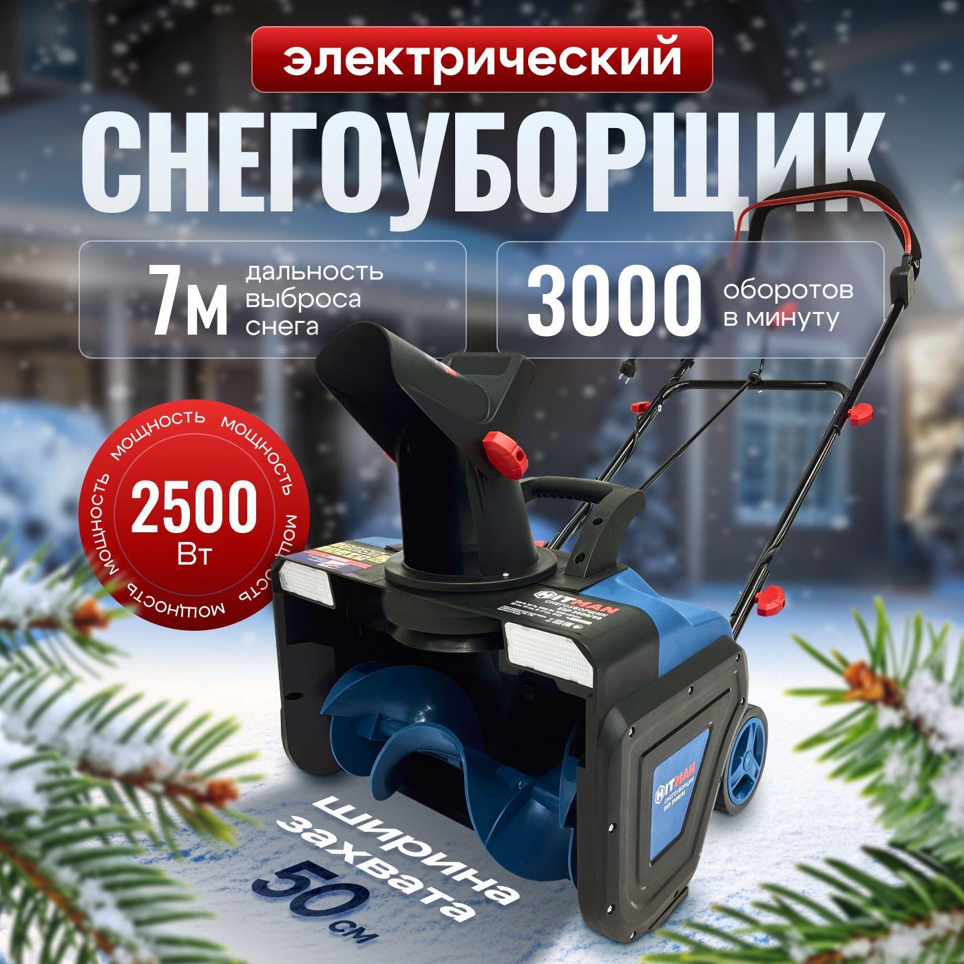 Hitman | Снегоуборщик электрический HITMAN ESP 2500/500, 50см, 2500Вт, 2 фары