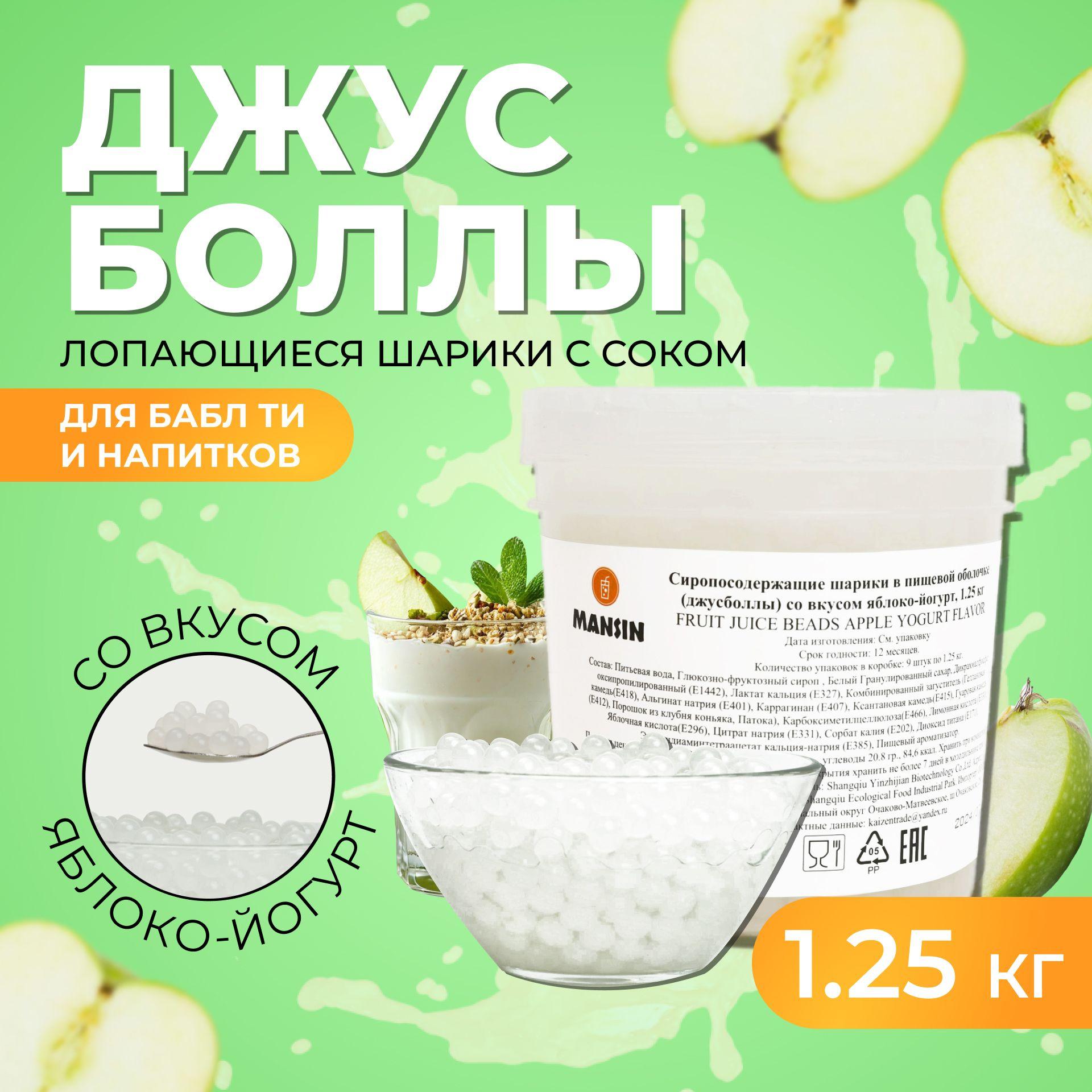 Джус боллы со вкусом яблоко-йогурт для бабл ти, 1,25 кг