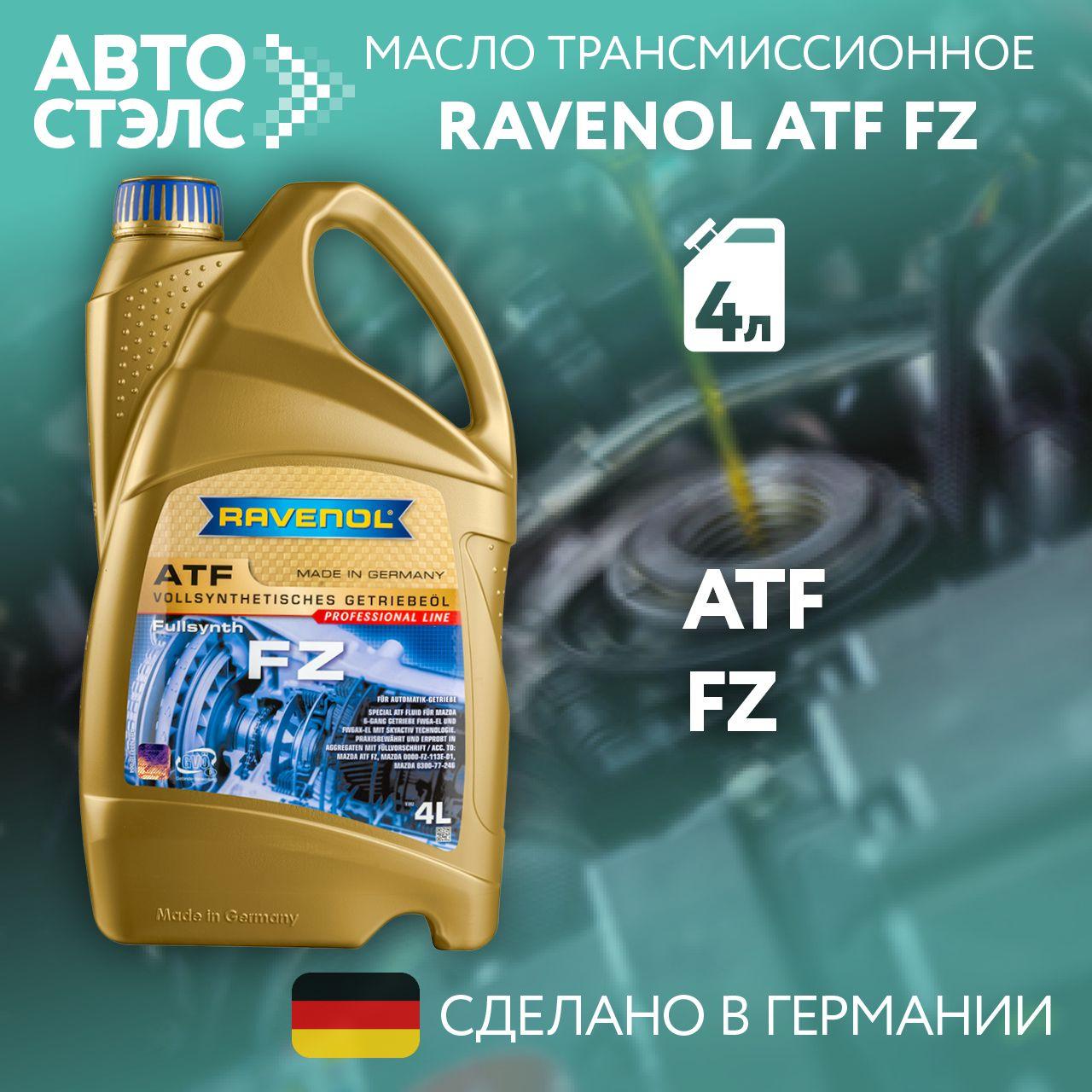 Трансмиссионное масло RAVENOL ATF FZ 4 л, 4014835799691