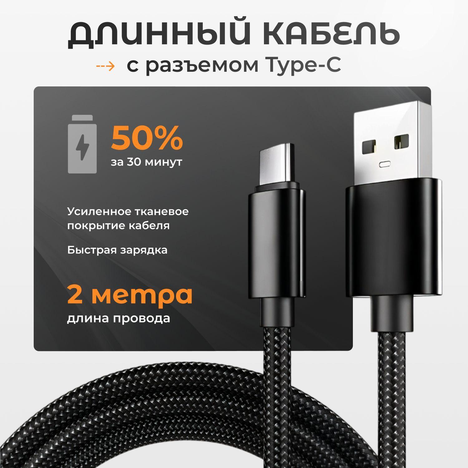 Кабель usb type c / Длинный провод type c для зарядки телефона / 2 метра / Черный