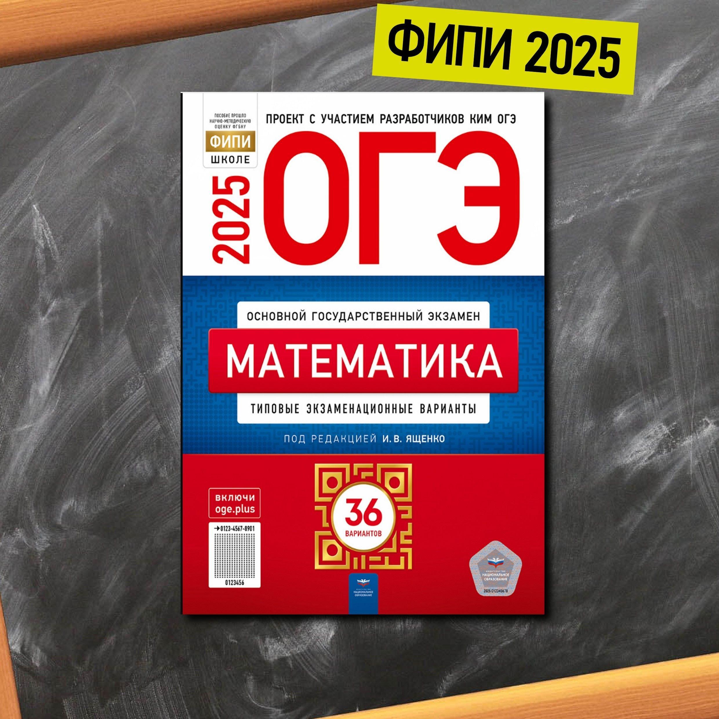 ОГЭ. Математика. Типовые экзаменационные варианты. 36 вариантов.И. В. Ященко | Ященко Борис Петрович, Ященко Иван Валериевич