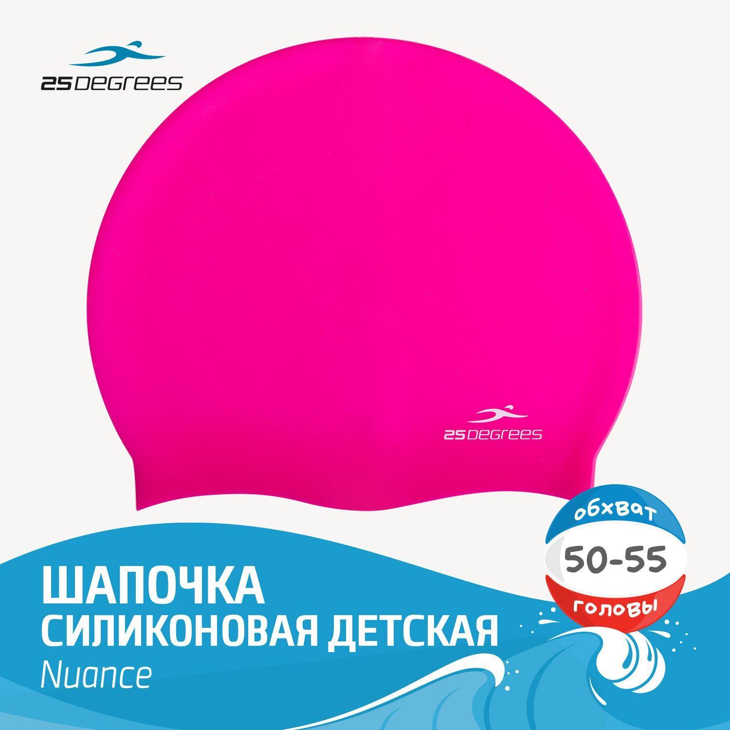 Шапочка для плавания детская 25DEGREES Nuance Pink, силиконовая, размер 50-55 см, для бассейна, розовая