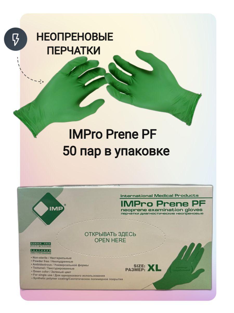 Перчатки неопреновые размер XL, IMPro Prene PF, 50 пар/ 100 штук