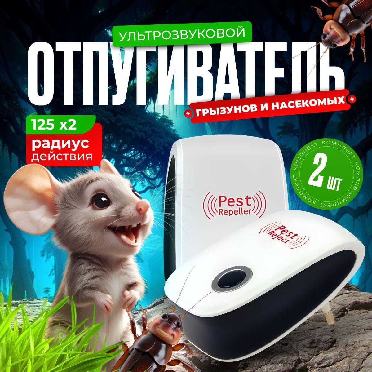 Ультразвуковой отпугиватель мышей и крыс Ultrasonic Pest Repelling набор 2шт