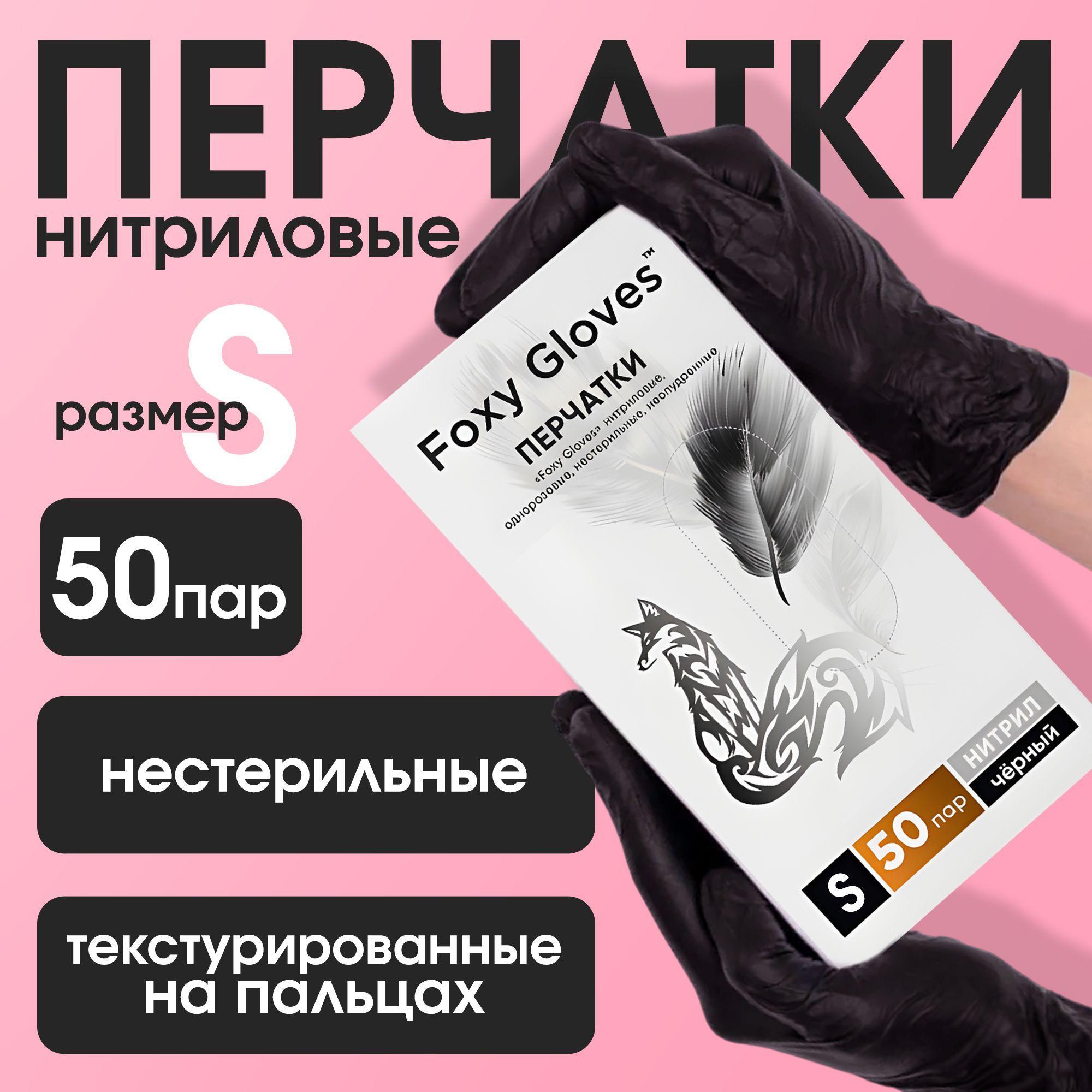 Перчатки одноразовые Нитриловые FOXY-GLOVES, Черные, S, 100 штук/50 пар, Неопудренные, Гипоаллергенные