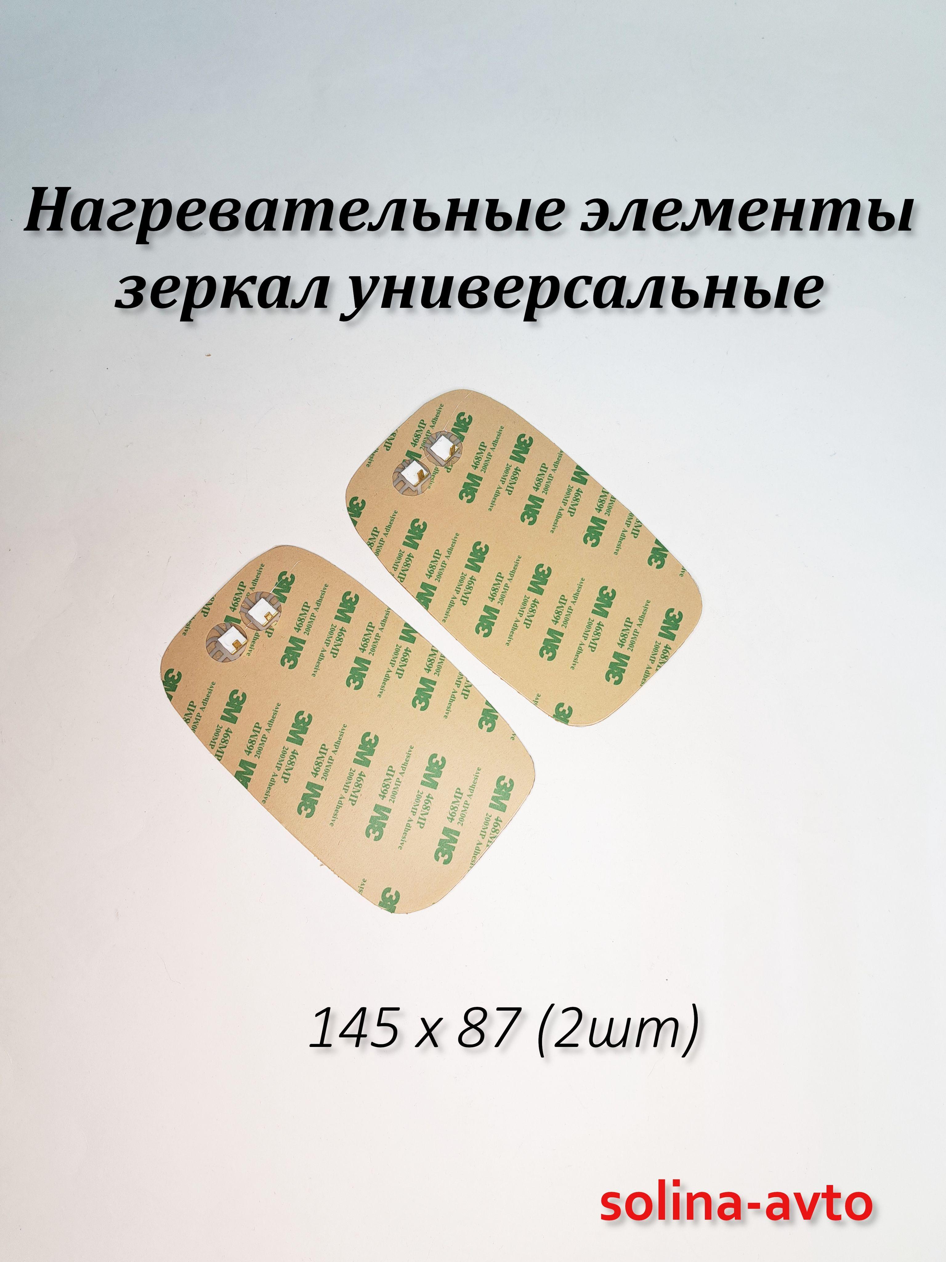 Нагревательные элементы для боковых зеркал универсальные 145 х 85 (2шт)