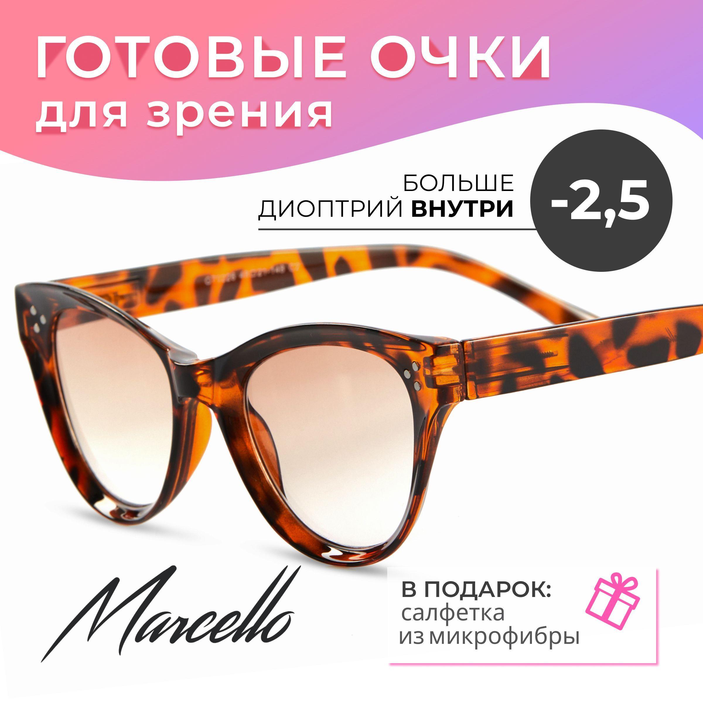 Готовые очки для зрения, корригирующие, женские, Marcello GT0226 C2 с диоптрией -2.5 для дали на минус. Форма кошачий глаз. Очки пластиковые с тонировкой.