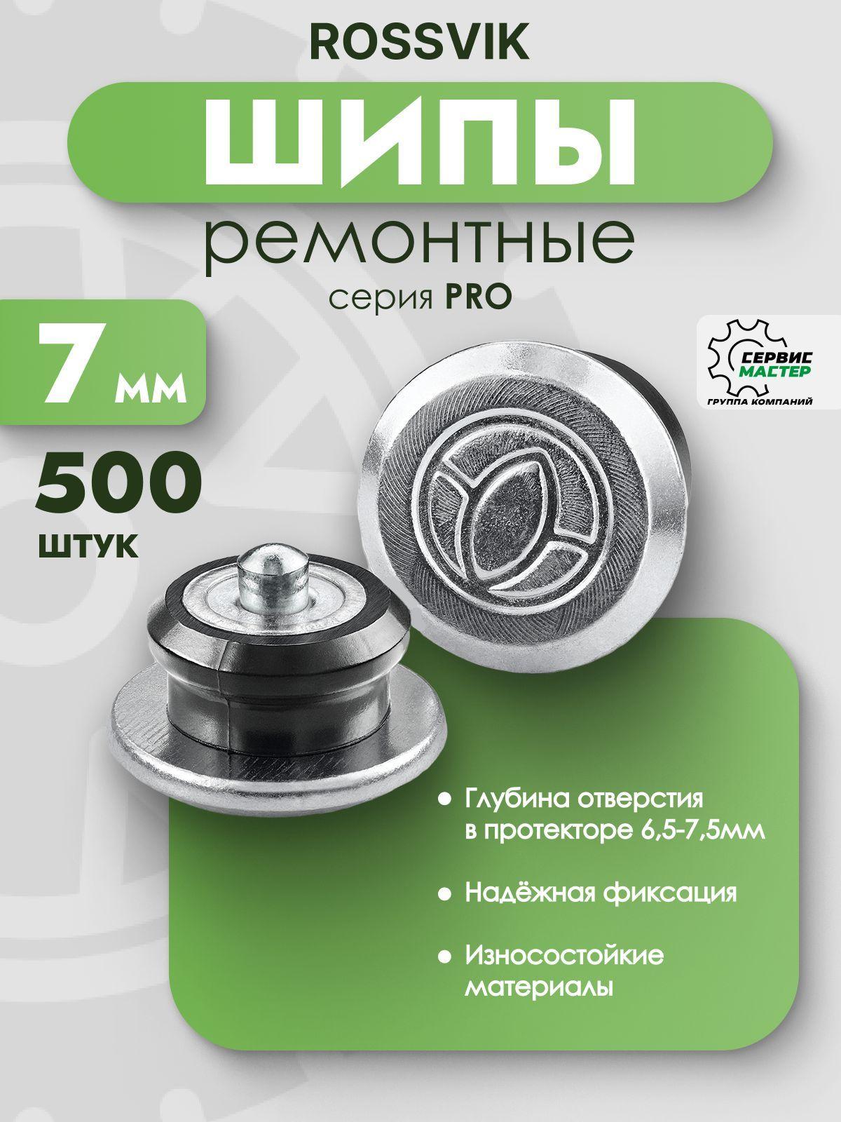 Шипы ремонтные ROSSVIK 7мм 500шт