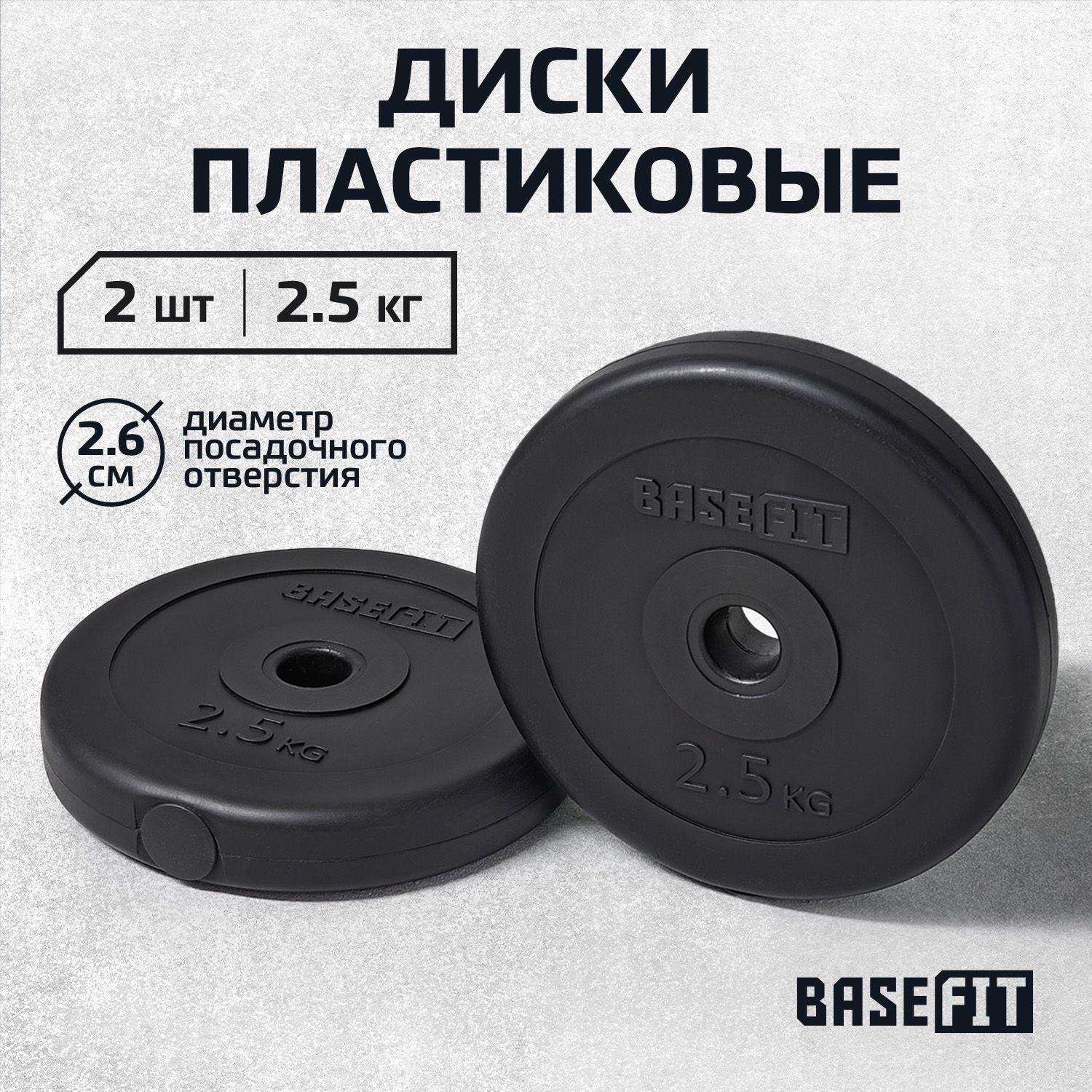 Блины для штанги пластиковые BASEFIT, 2,5 кг, набор 2 шт