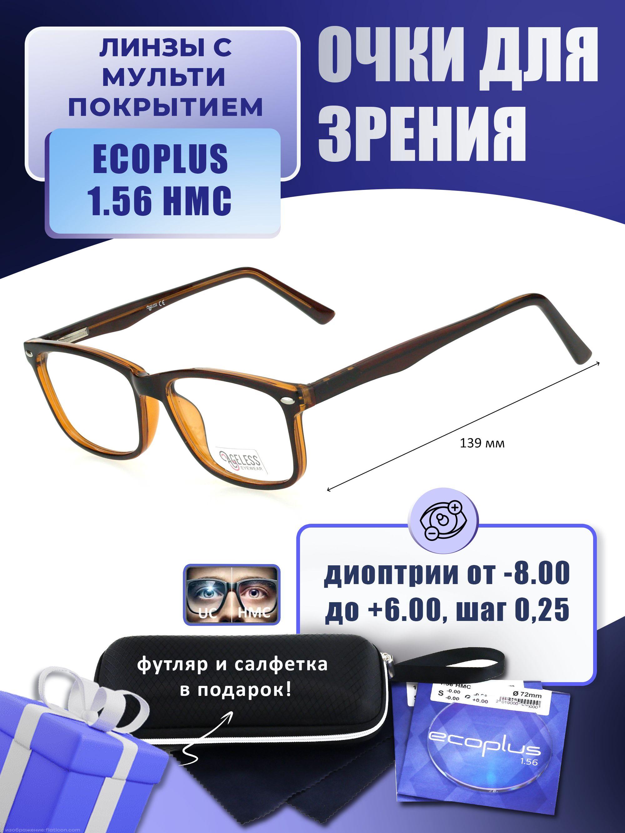 Очки для чтения с футляром-змейка AGELESS мод. A510574 Цвет 3 с линзами ECOPLUS 1.56 HMC +1.25 РЦ 60-62