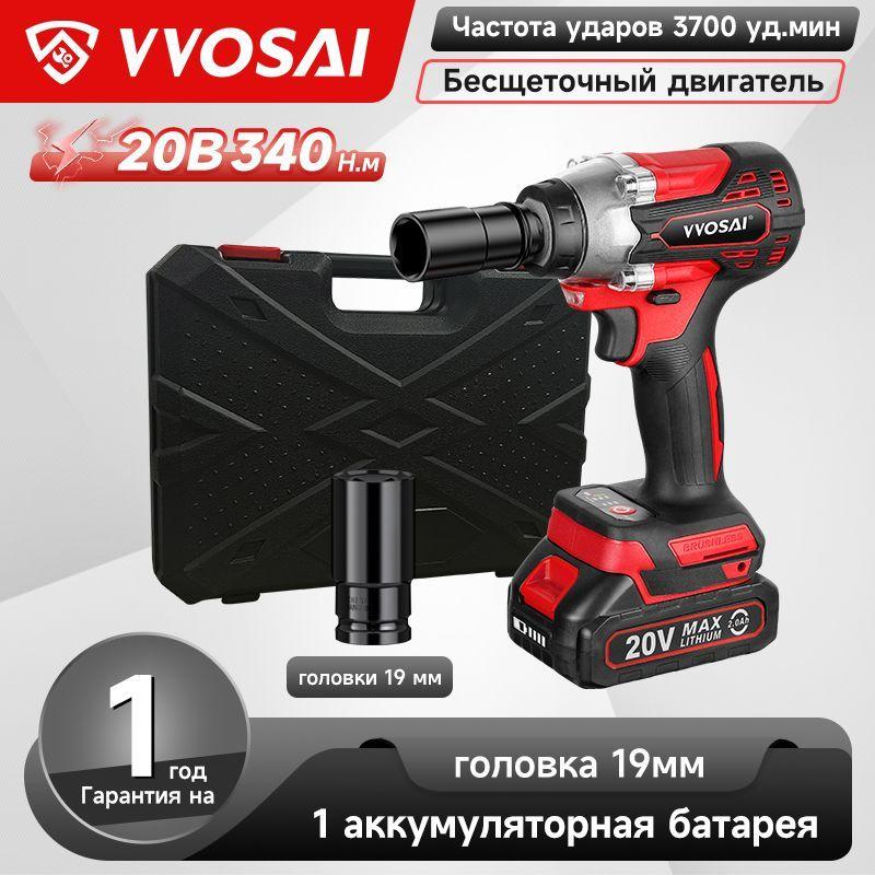 Бесщеточный Гайковерт Электроинструмент VVOSAI WS-L3-C1-1P-SX, 20В 340Нм, 1xLi-ion, ЗУ, кейс для хранения, 1 головка 19мм