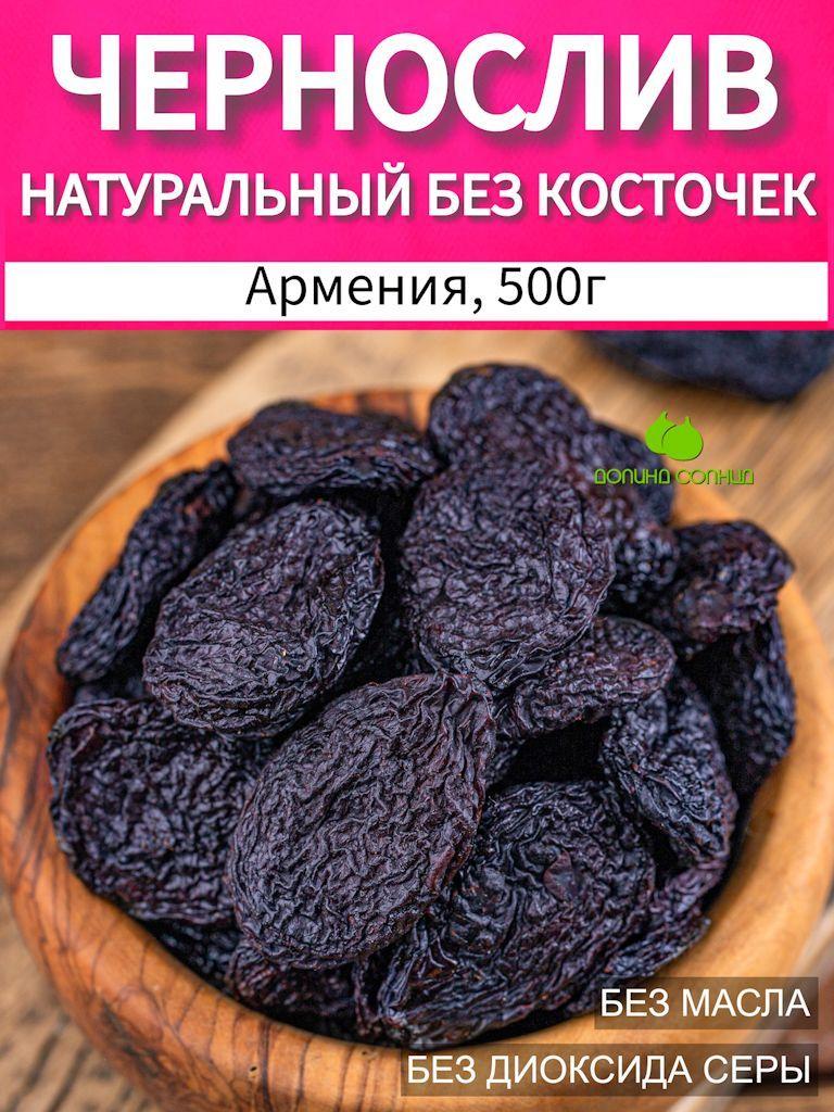 Долина солнца | Чернослив натуральный, без косточки, Армения 500г