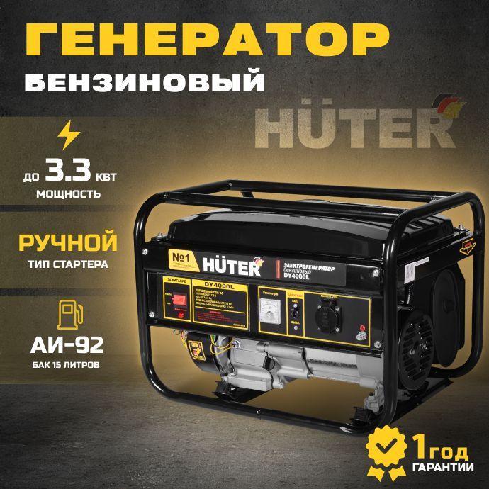 Генератор бензиновый 3квт Huter DY4000L, электрический