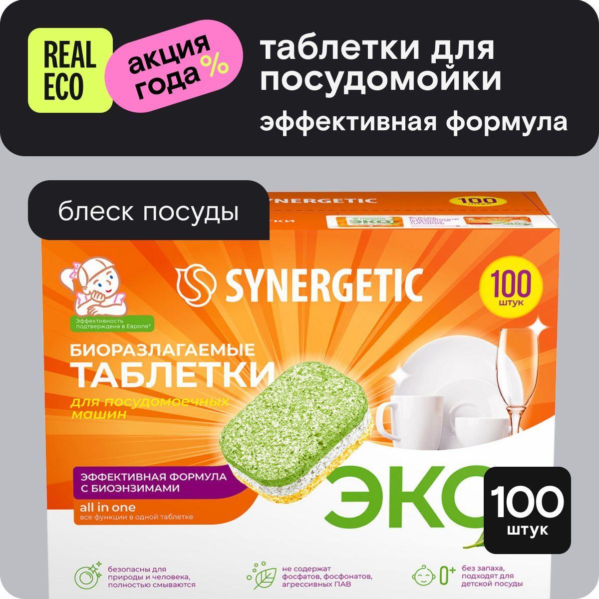 Таблетки для посудомоечной машины SYNERGETIC 100 штук, без запаха, натуральные, биоразлагаемые, капсулы в водорастворимой пленке