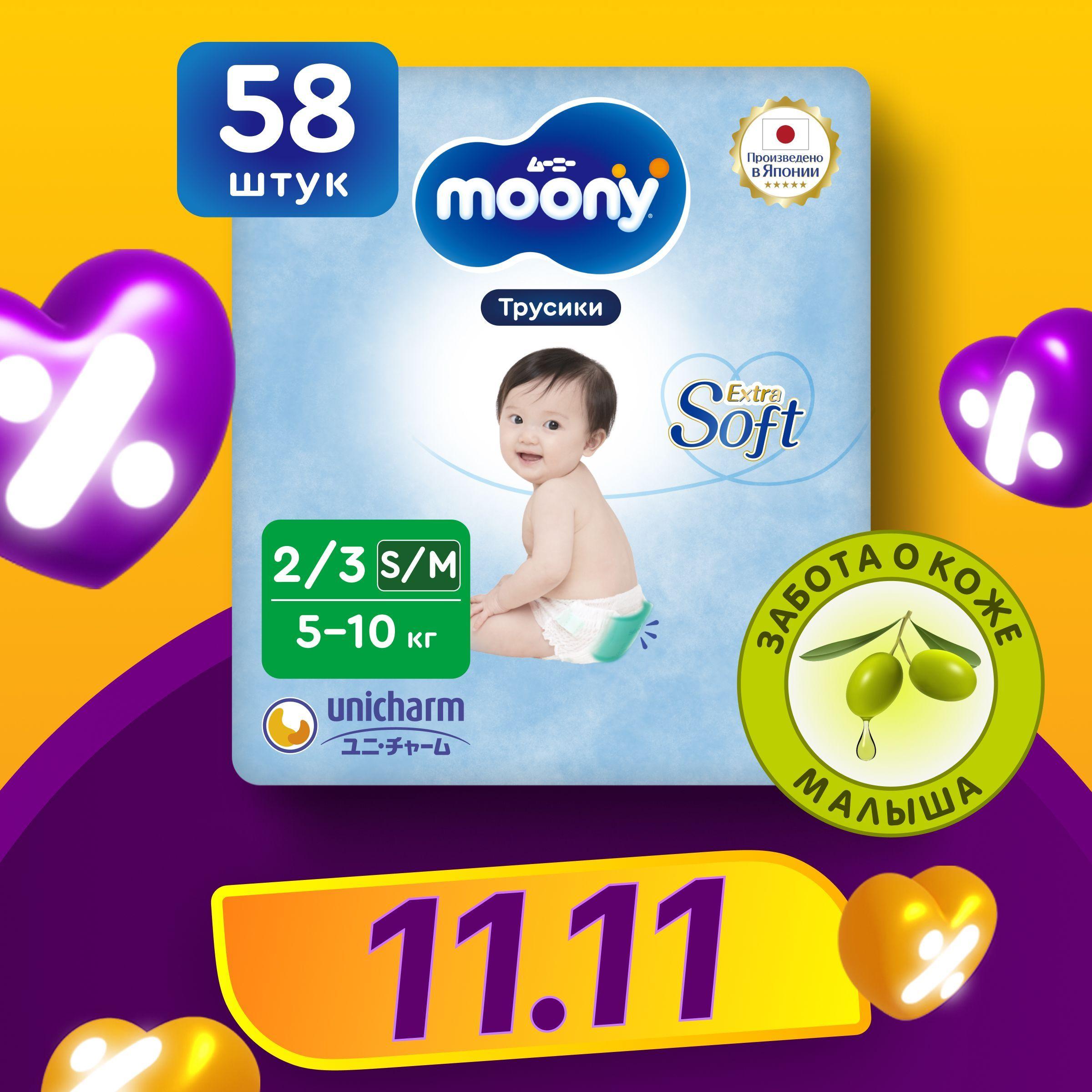 MOONY Японские подгузники трусики детские универсальные Extra Soft 2/3 размер S/M 5-10 кг, 58 шт