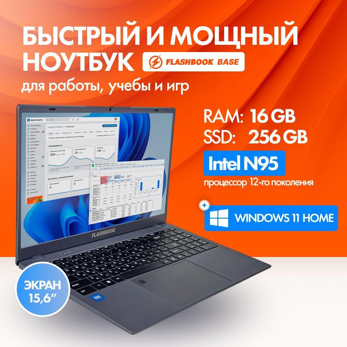 FLASHBOOK для работы Ноутбук 15.6", Intel N95, RAM 16 ГБ, SSD 256 ГБ, Intel UHD Graphics Xe 24EUs, Windows Home, серый, Русская раскладка