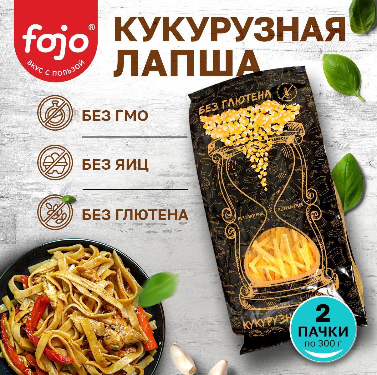 fojo Кукурузная лапша без глютена Диетический, постный продукт Набор 2 пачки 300 г