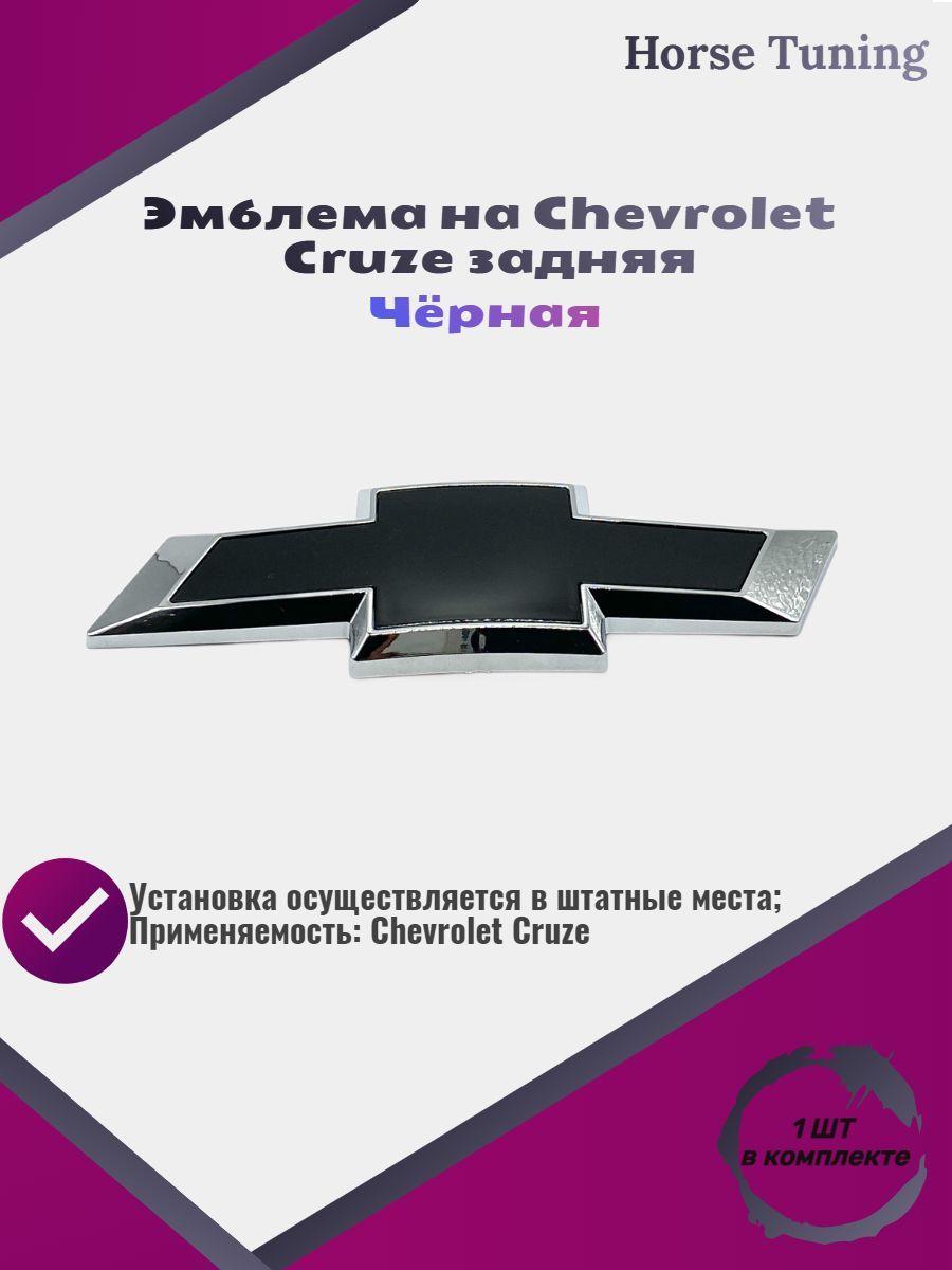 Эмблема на автомобиль Chevrolet Cruze