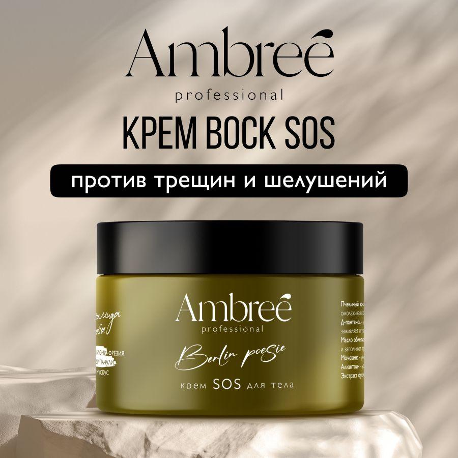 AMBREE Professional Крем воск от трещин для тела с мочевиной 150 мл, от шелушений, для очень сухой кожи рук и ног