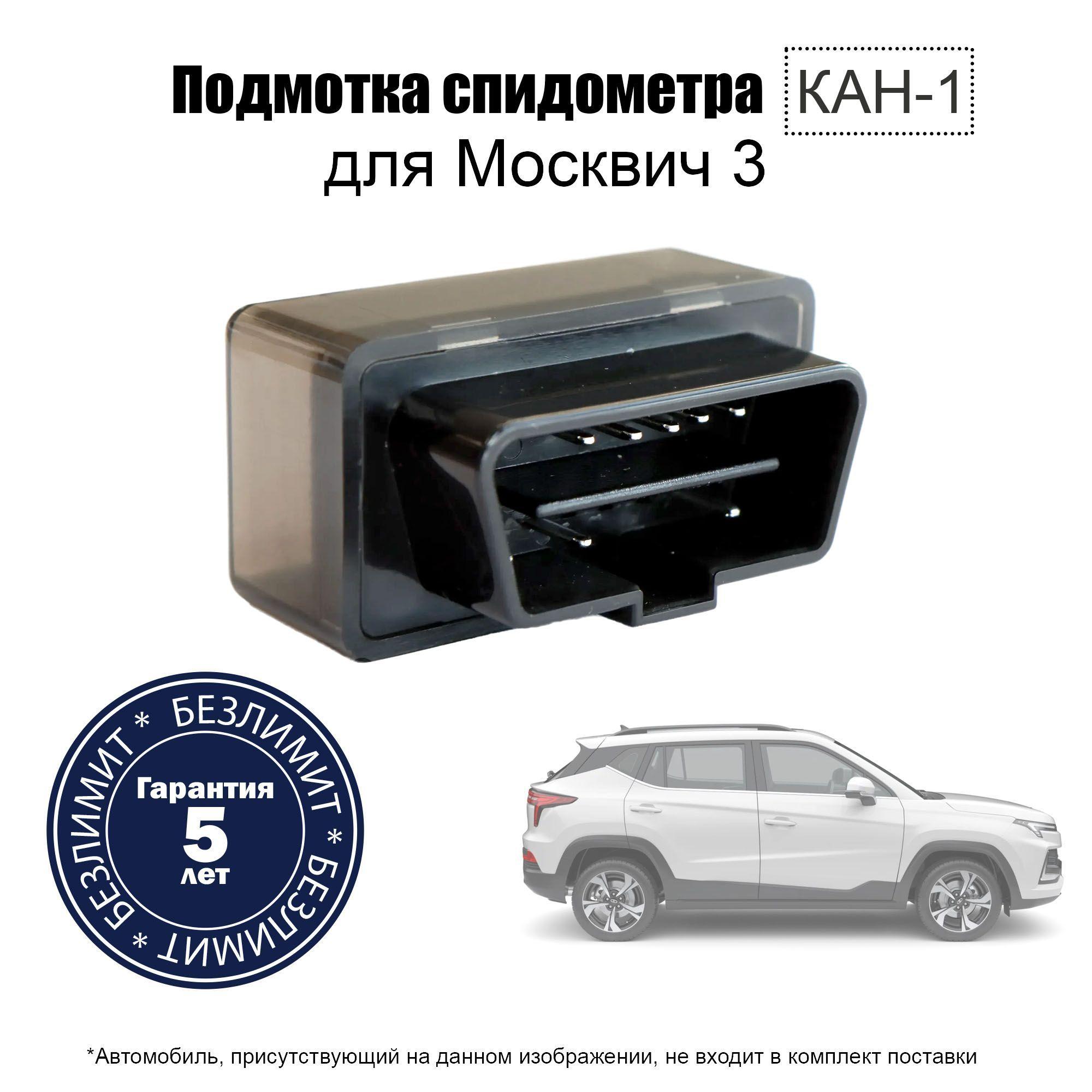 КАНПРО | Подмотка спидометра "КАН-1" для Москвич-3