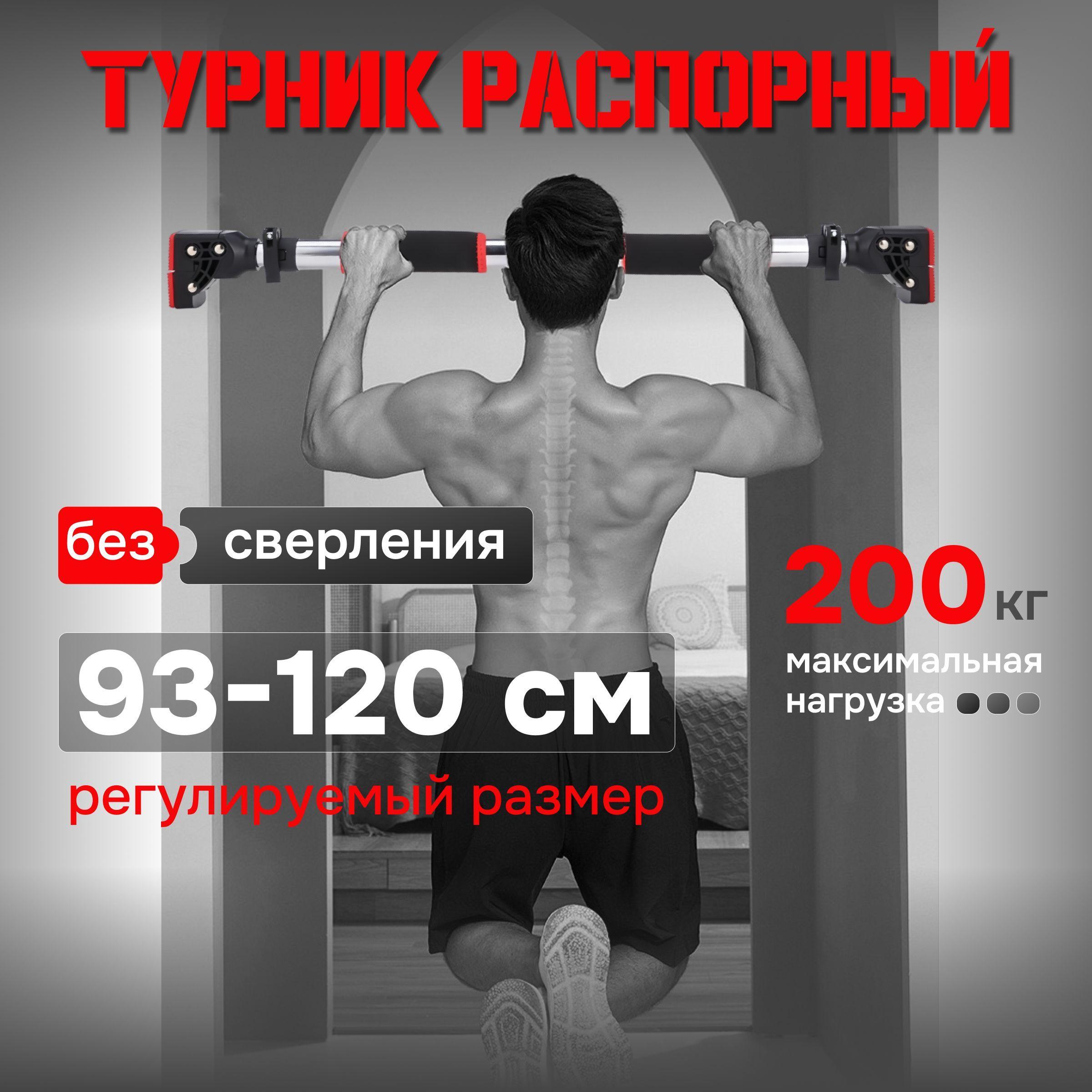 Турник распорный без сверления 93-120 см