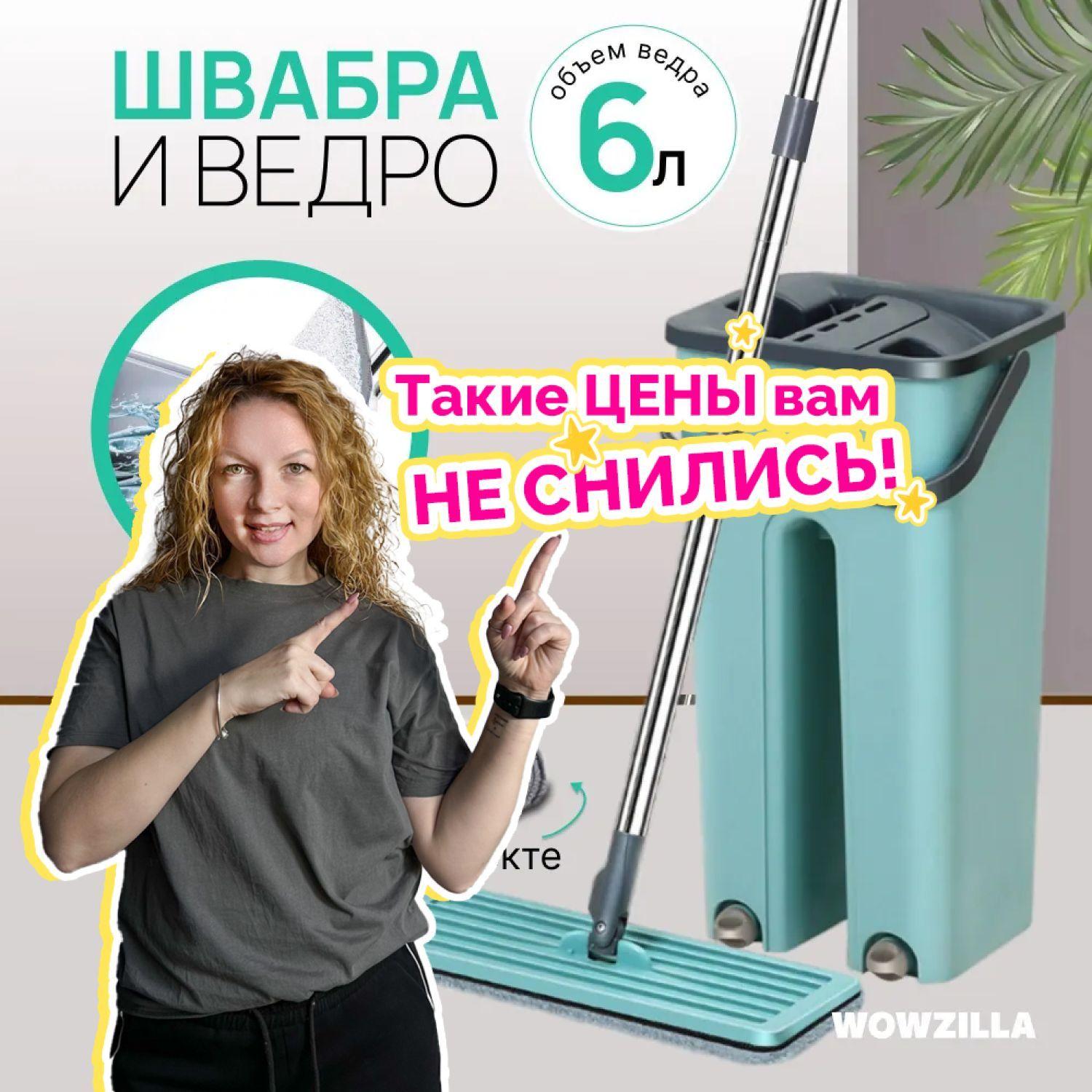 WOWZILLA Швабра швабра с отжимом, длина 119 см. Уцененный товар