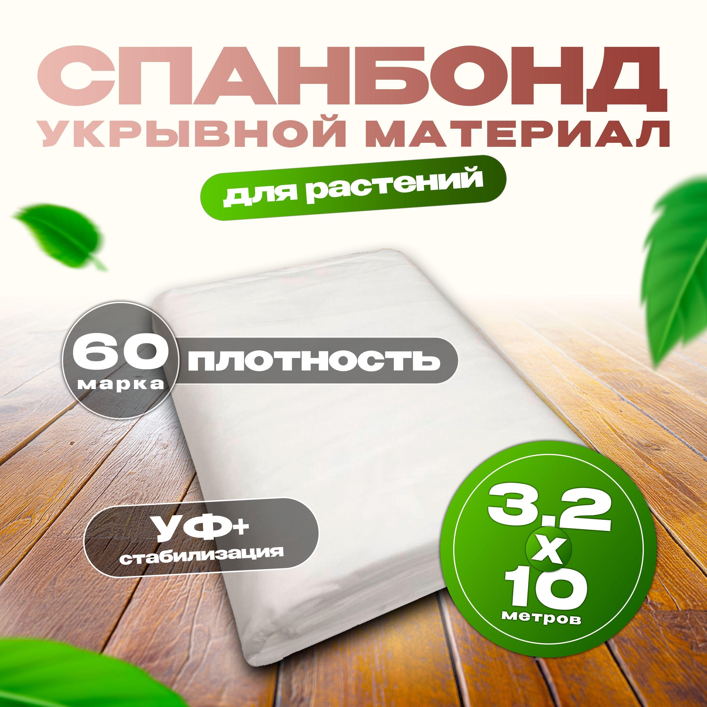 СПАНДОМ | Укрывной материал Спанбонд, 60 г/м2 (3,2 м х 10 м), геотекстиль от сорняков / агроткань для сада / белый