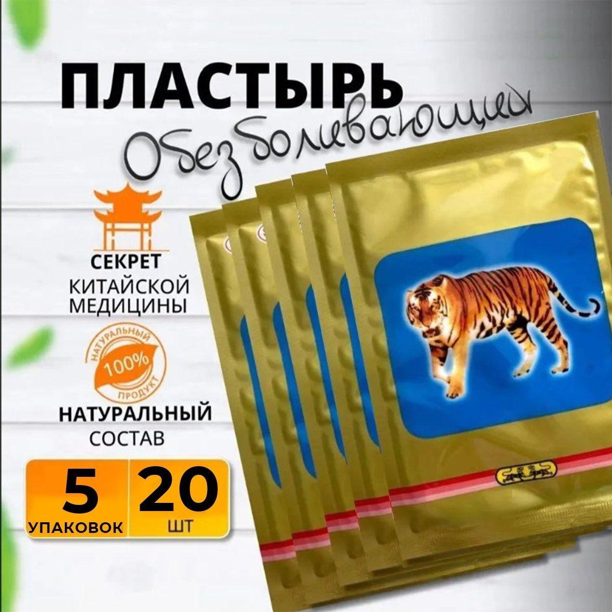 Обезболивающий противовоспалительный разогревающий пластырь от боли в суставах и мышцах / Патчи тканевые / Тигровый желтый перцовый лейкопластырь. 20шт