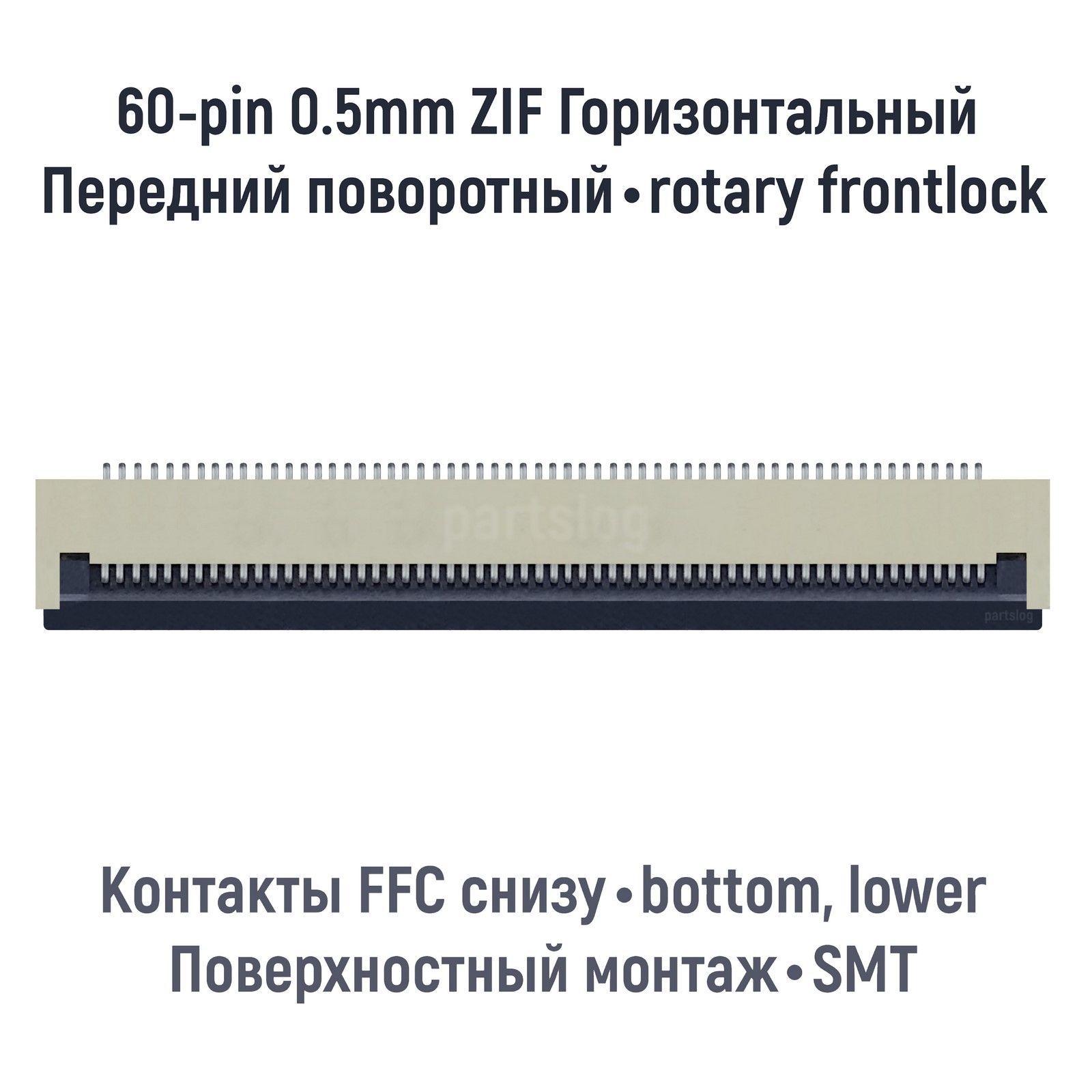 Коннектор для FFC FPC 60-pin шаг 0.5mm ZIF нижние контакты SMT