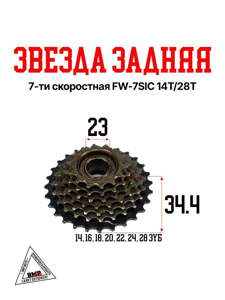 Звезда задняя 7-ти скоростная FW-7SIC 14T/28T