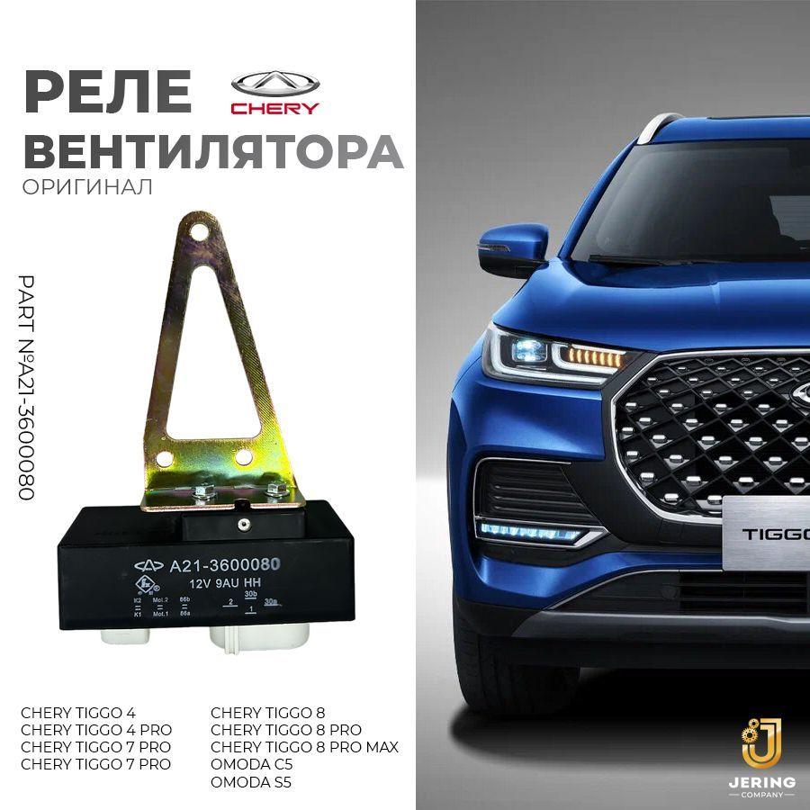 Реле вентилятора Chery Tiggo 4-8PRO MAX, OMODA C5,S5 ОРИГИНАЛ, арт. A21-3600080