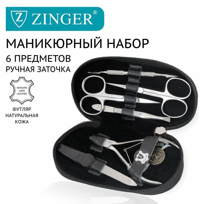 Zinger Маникюрный набор 6 предметов (MS-71046) из чехла из натуральной хромовой кожи черного цвета/ 6в1