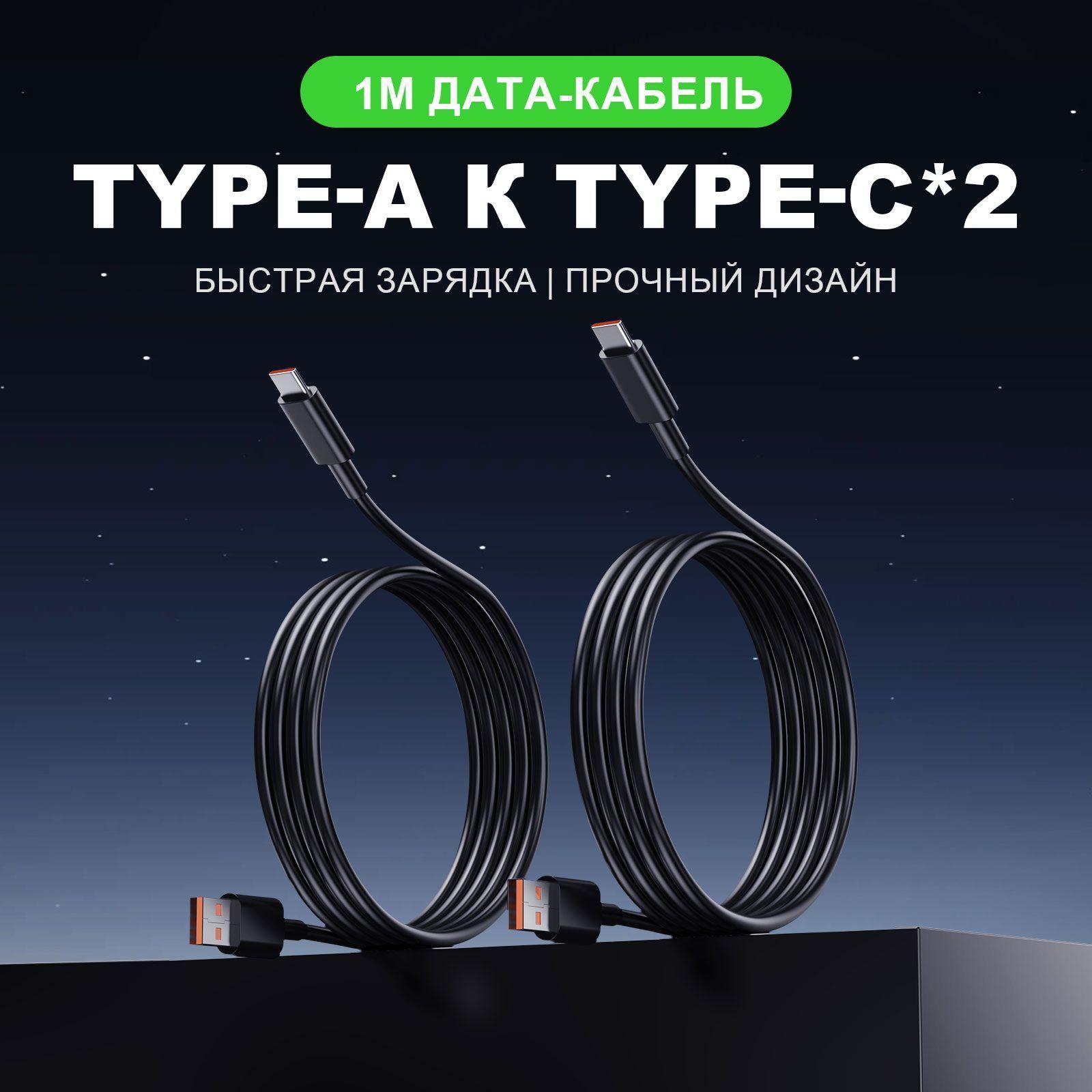 Два в комплекте,кабель usb type c,шнур для зарядки телефона type c,провод type c быстрая зарядка,type c usb кабель,провод для зарядки телефона,usb type c;провод usb type c,кабель для зарядки телефона