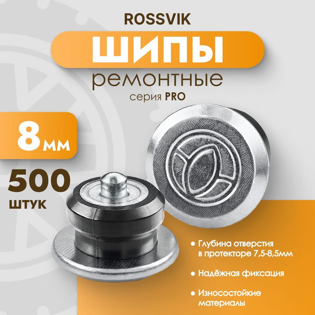 Шипы ремонтные ROSSVIK PRO, 8 мм, фасовка 500 шт