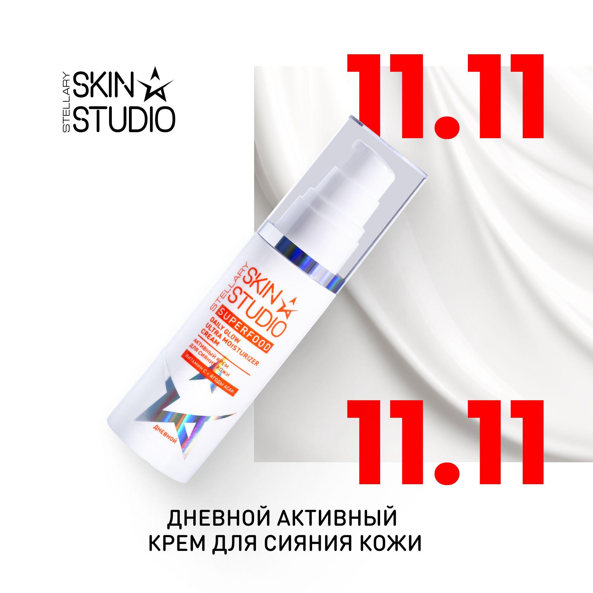 Superfood Дневной активный крем для сияния кожи Stellary Skin Studio Daily Glow Ultra Moisturizer Cream, 50 мл