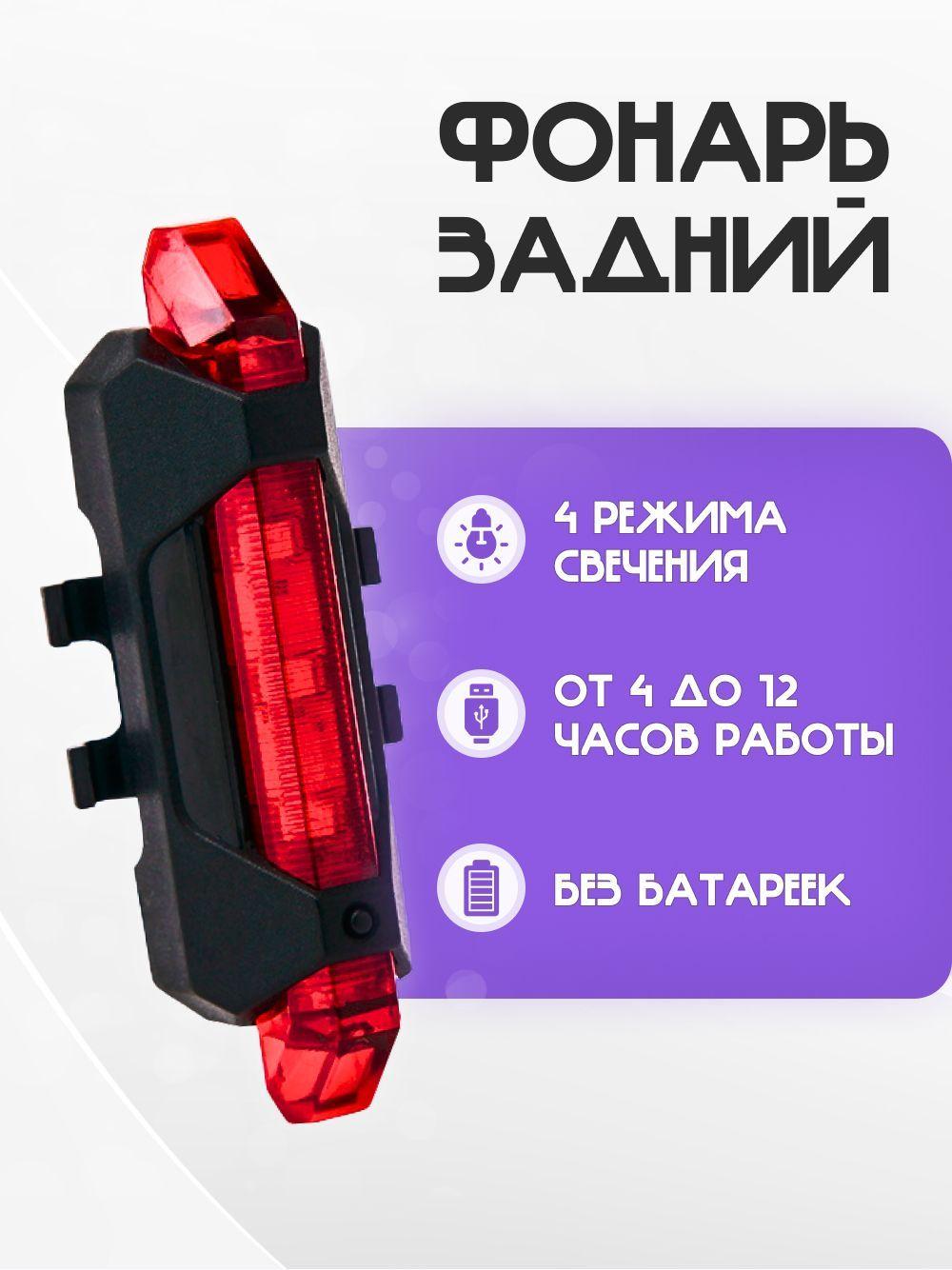 Задний фонарь для велосипеда аккумуляторный, велофонарь (4 режима, USB, красный)