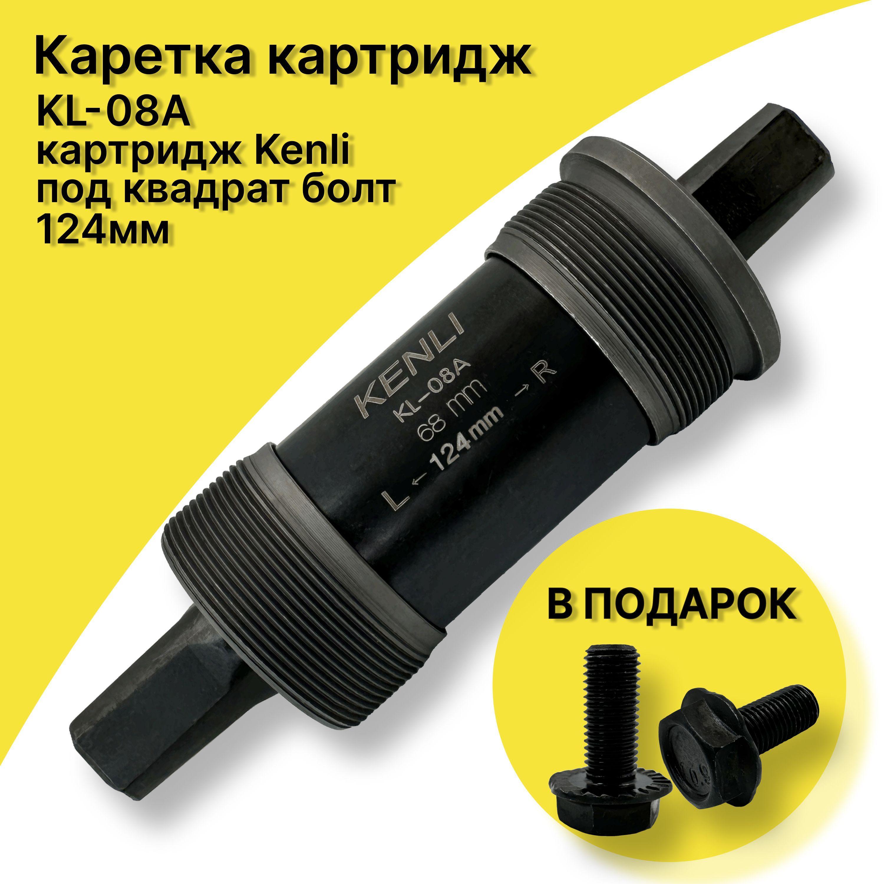 Картридж каретка для велосипеда под квадрат 124 мм, Картридж Kenli, KL-08A, с болтами