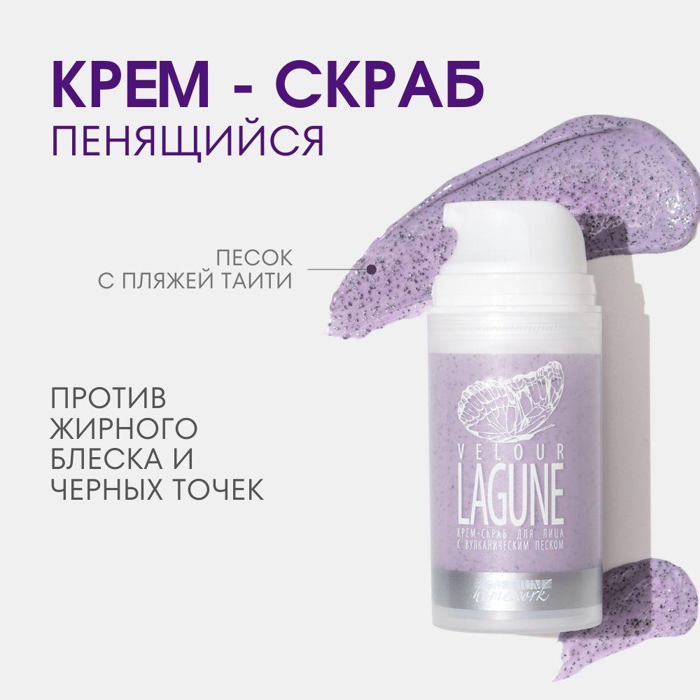 Premium Крем-скраб с вулканическим песком VELOUR LAGUNE